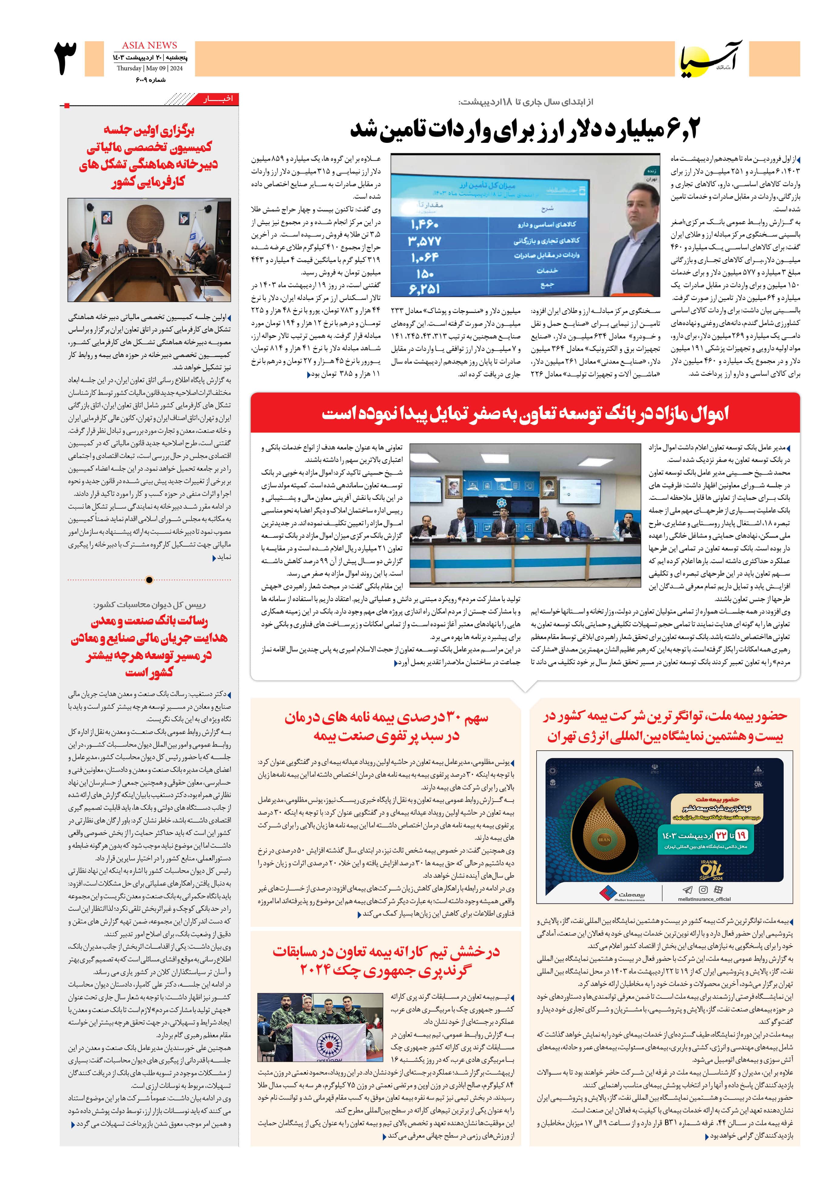 روزنامه اقتصادی آسیا - ۲۰ اردیبهشت ۱۴۰۳ 2