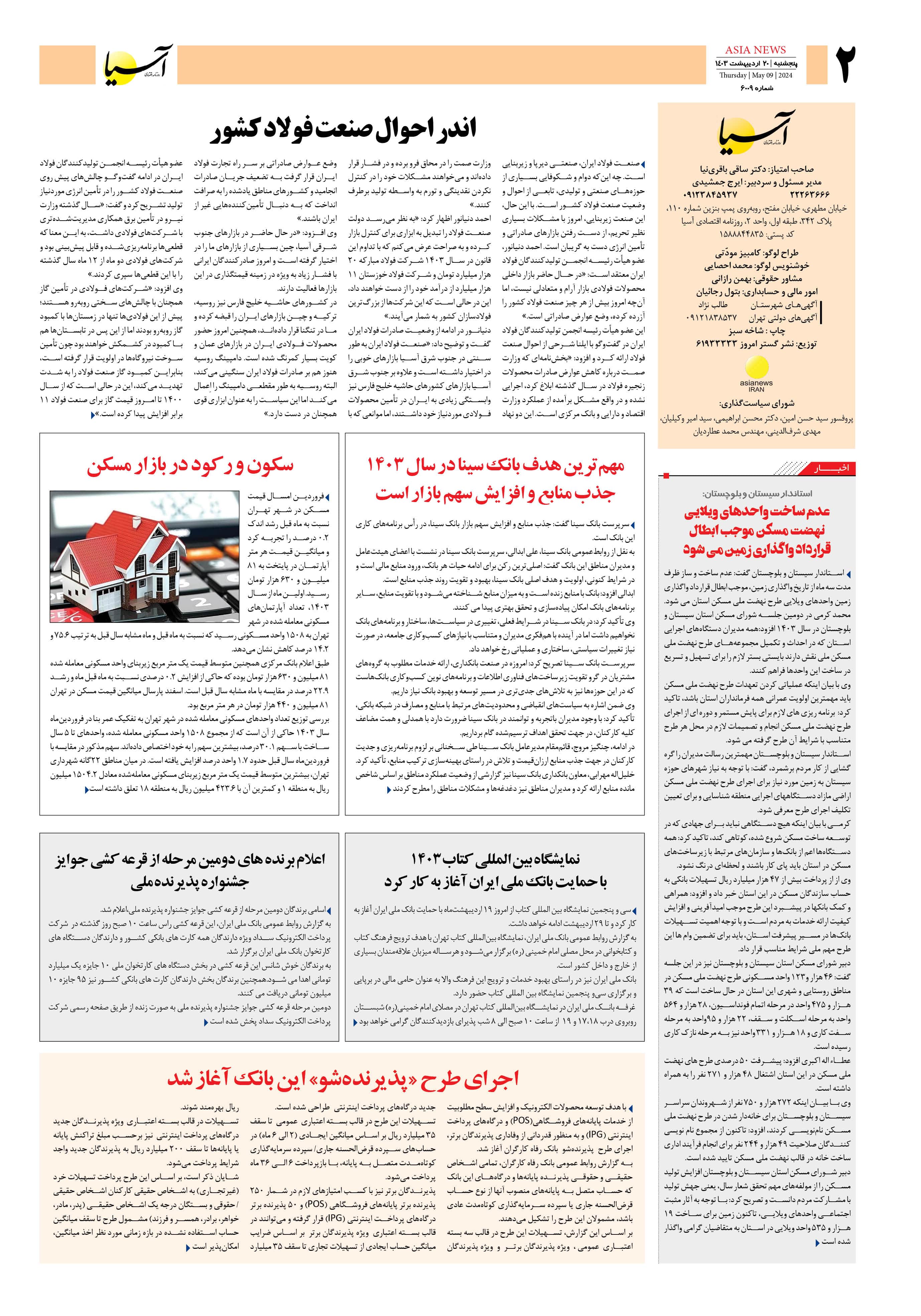 روزنامه اقتصادی آسیا - ۲۰ اردیبهشت ۱۴۰۳ 3