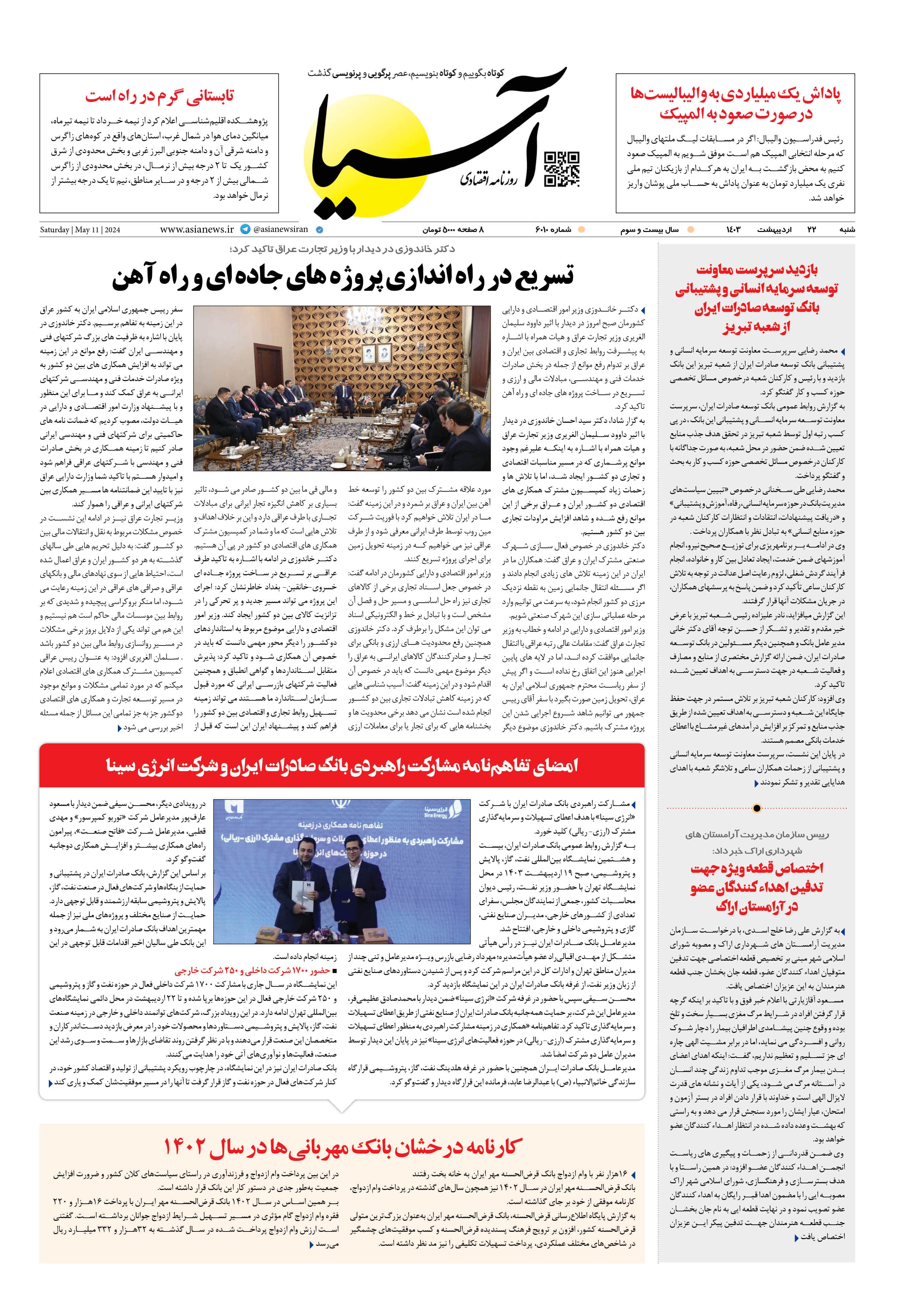 روزنامه اقتصادی آسیا - ۲۲ اردیبهشت ۱۴۰۳ 1