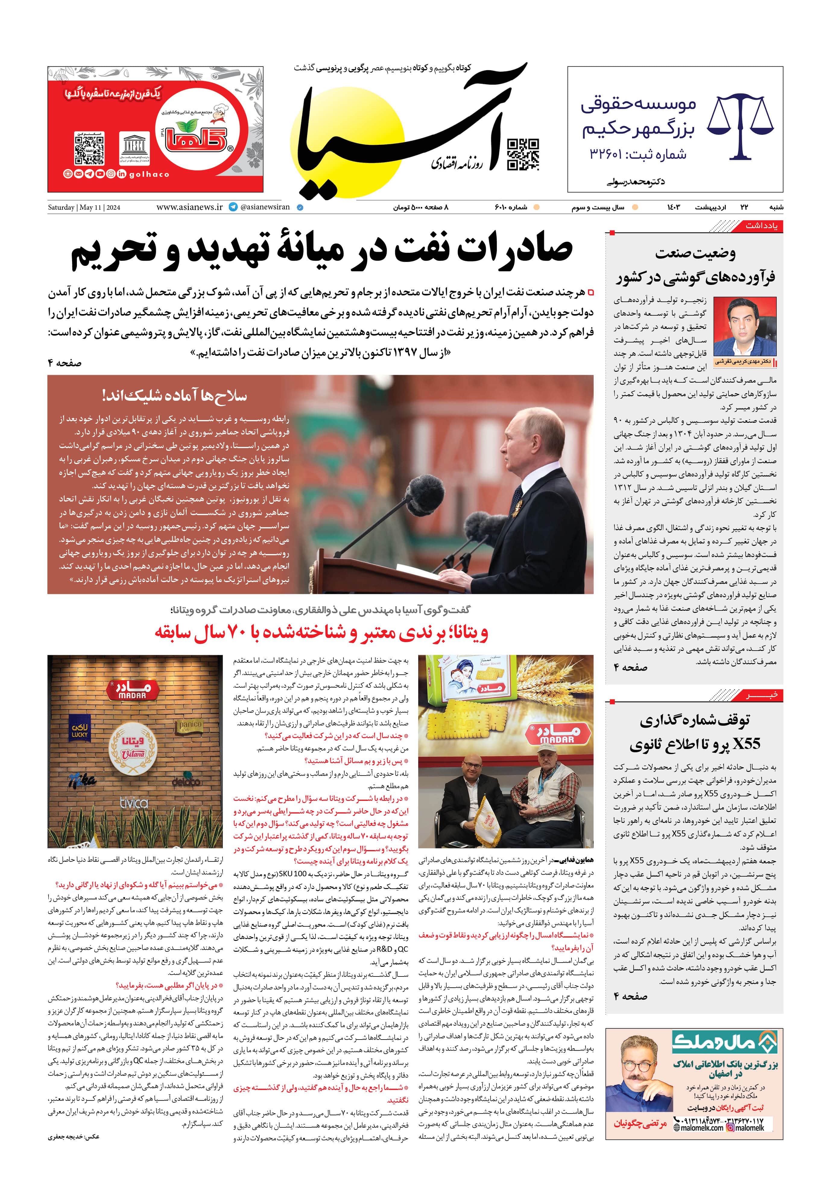 روزنامه اقتصادی آسیا - ۲۲ اردیبهشت ۱۴۰۳ 5