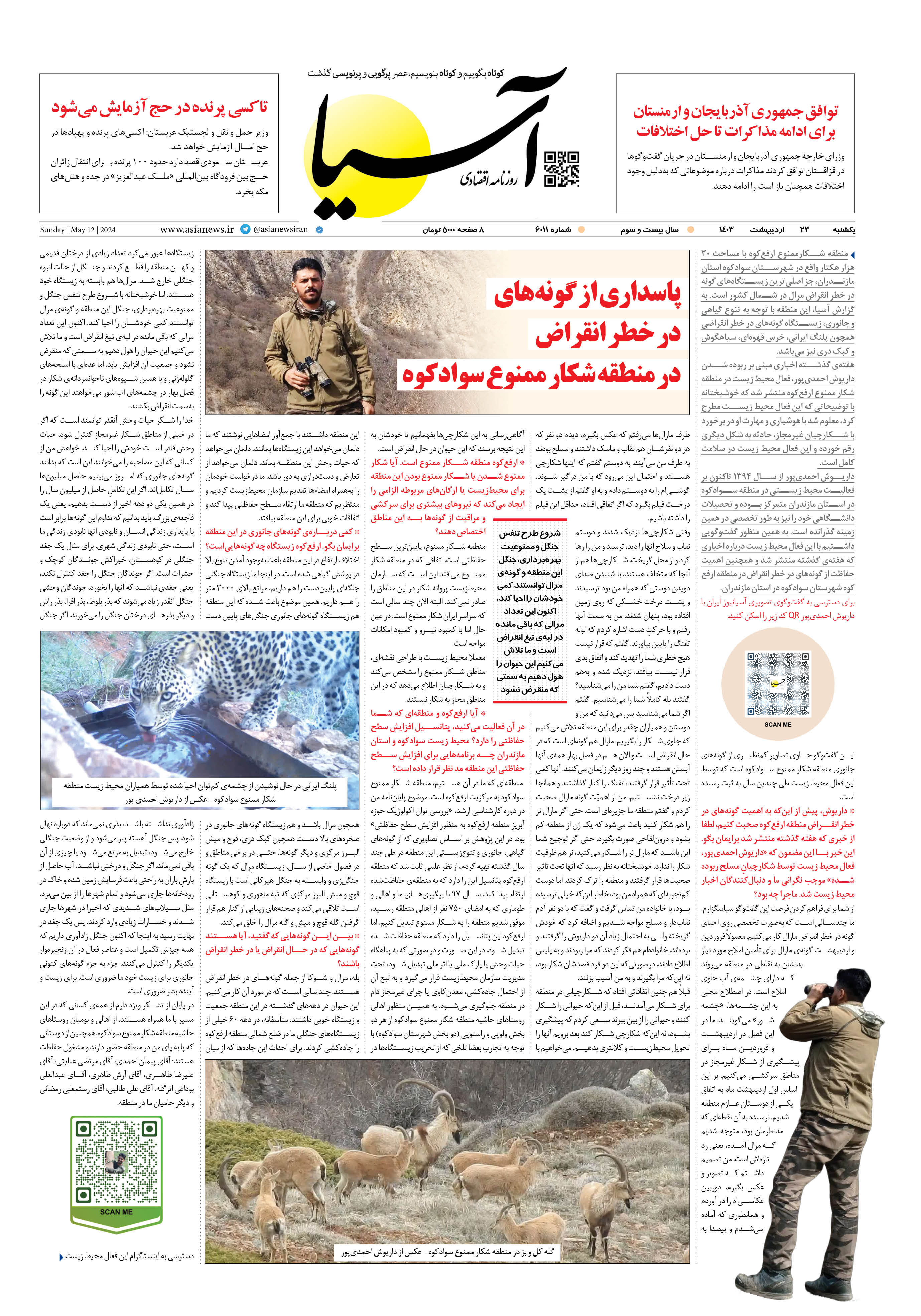 روزنامه اقتصادی آسیا - ۲۳ اردیبهشت ۱۴۰۳ 1