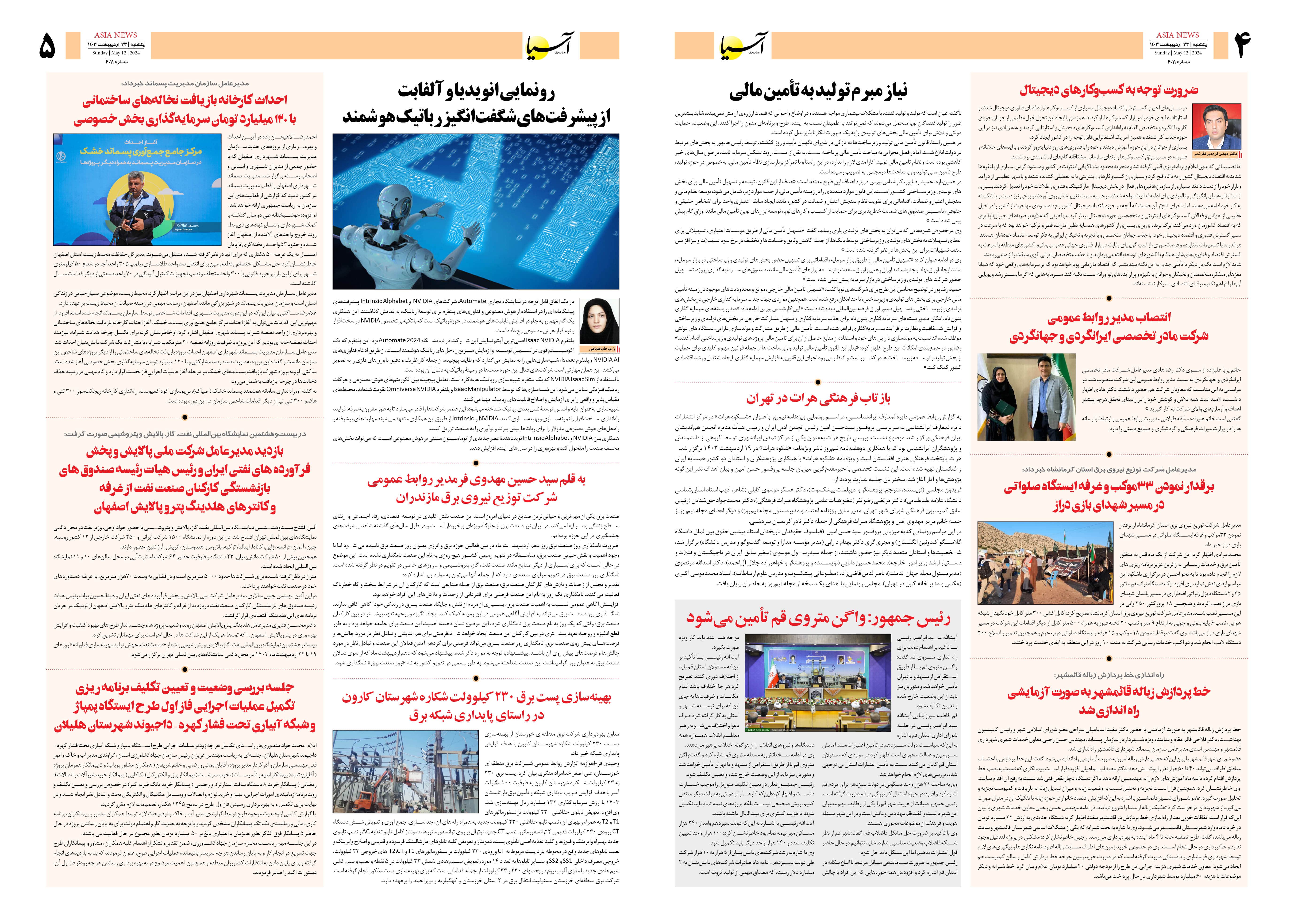 روزنامه اقتصادی آسیا - ۲۳ اردیبهشت ۱۴۰۳ 3