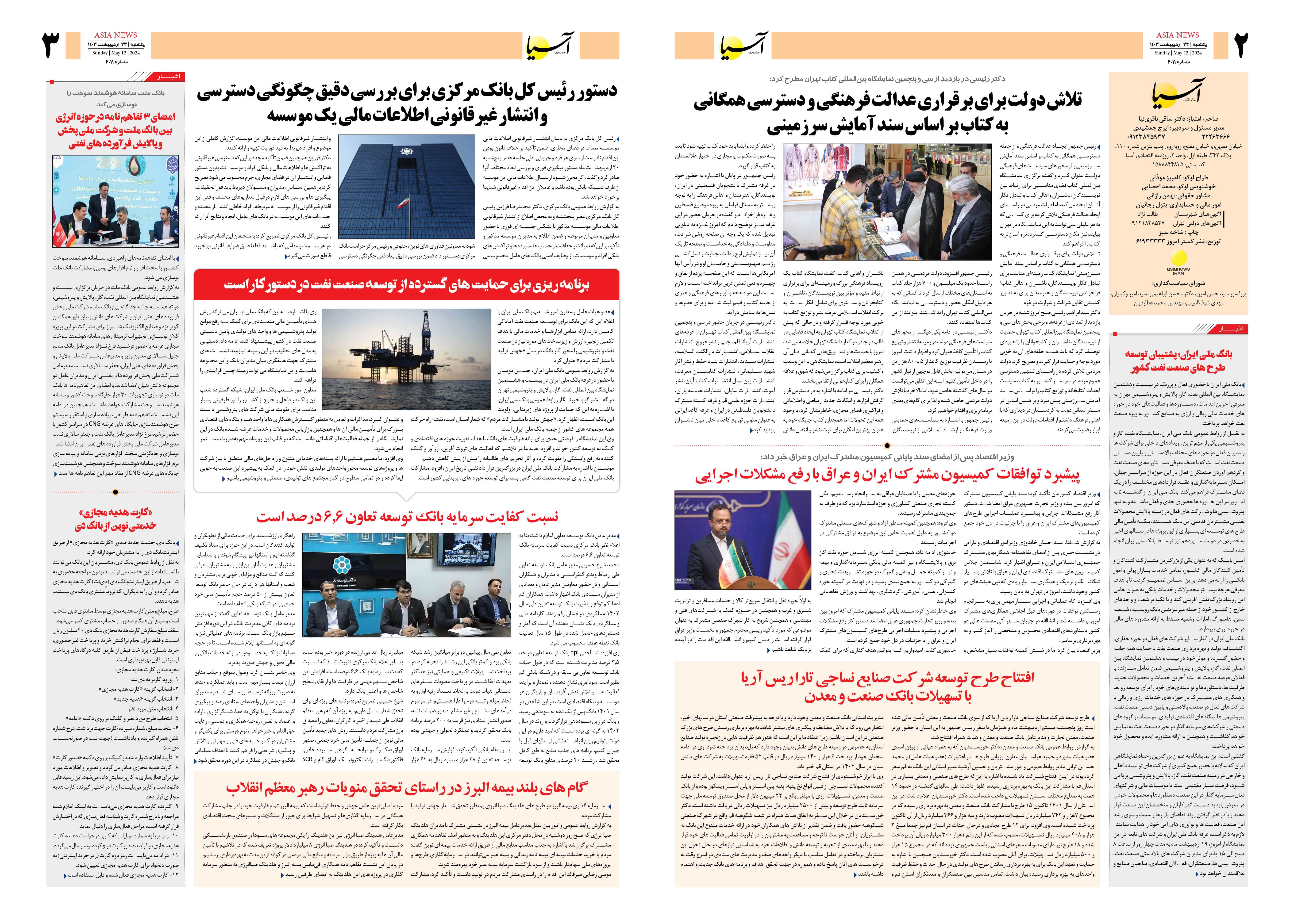 روزنامه اقتصادی آسیا - ۲۳ اردیبهشت ۱۴۰۳ 4