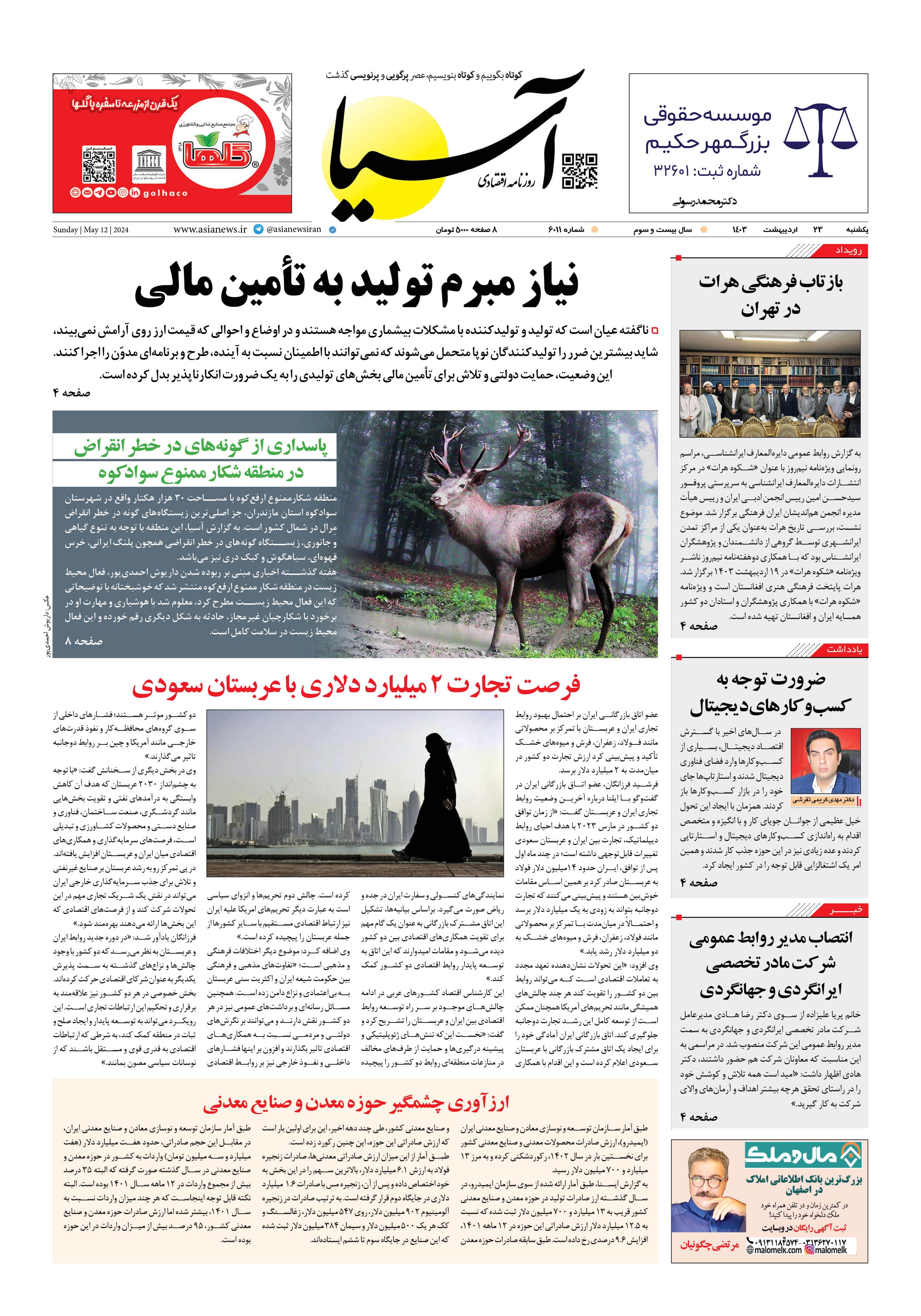 روزنامه اقتصادی آسیا - ۲۳ اردیبهشت ۱۴۰۳ 5