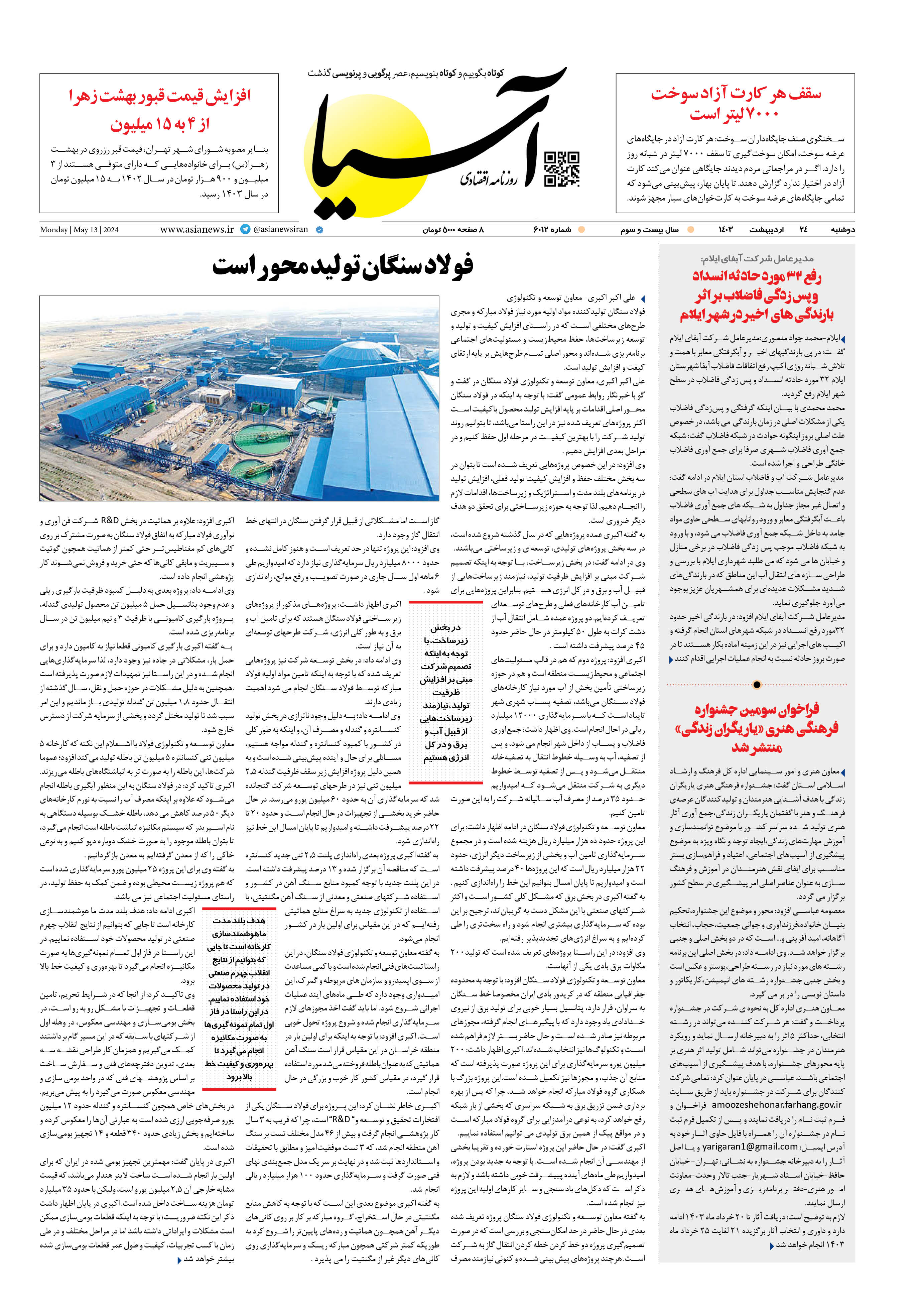 روزنامه اقتصادی آسیا - ۲۴ اردیبهشت ۱۴۰۳ 1