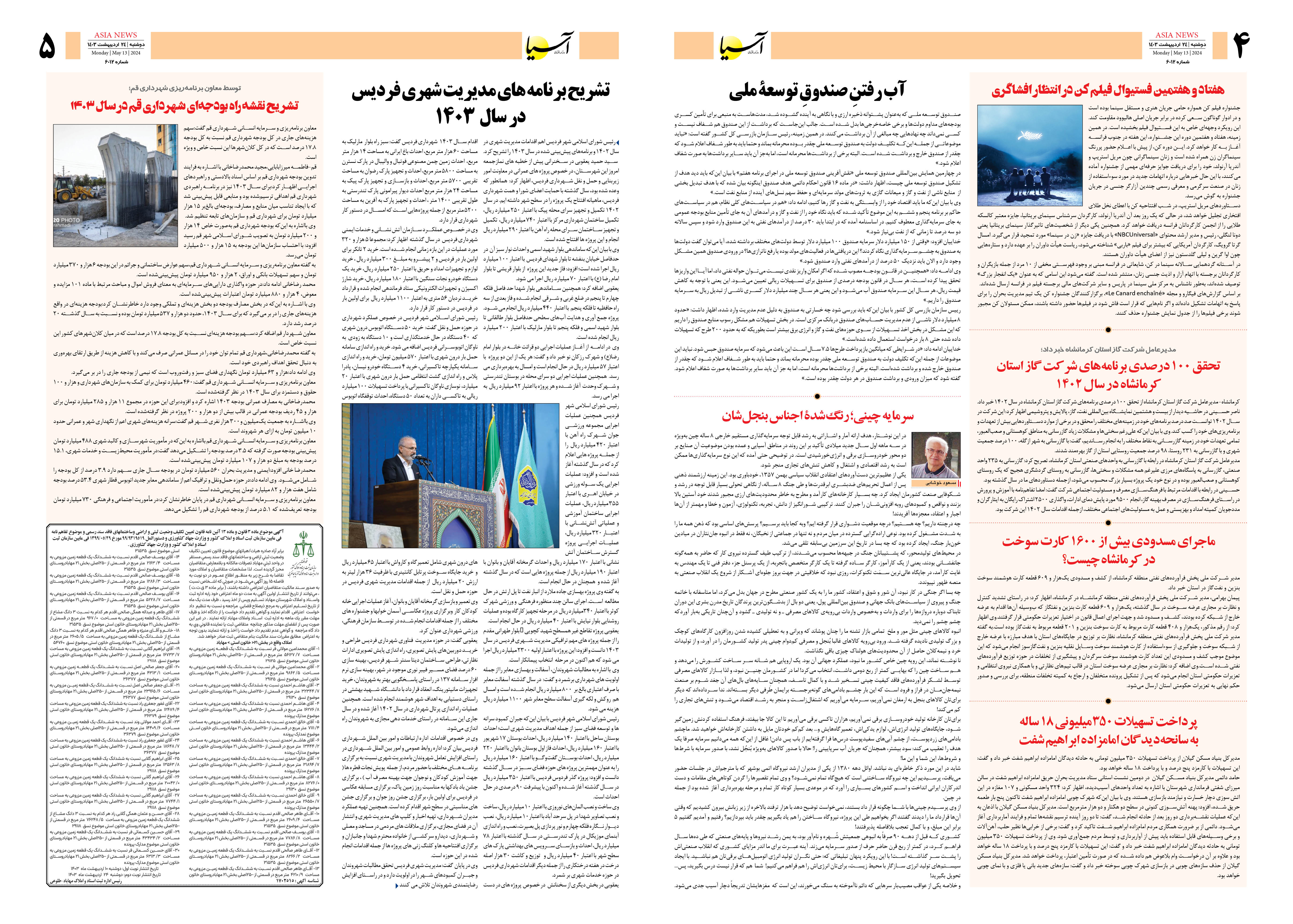 روزنامه اقتصادی آسیا - ۲۴ اردیبهشت ۱۴۰۳ 3