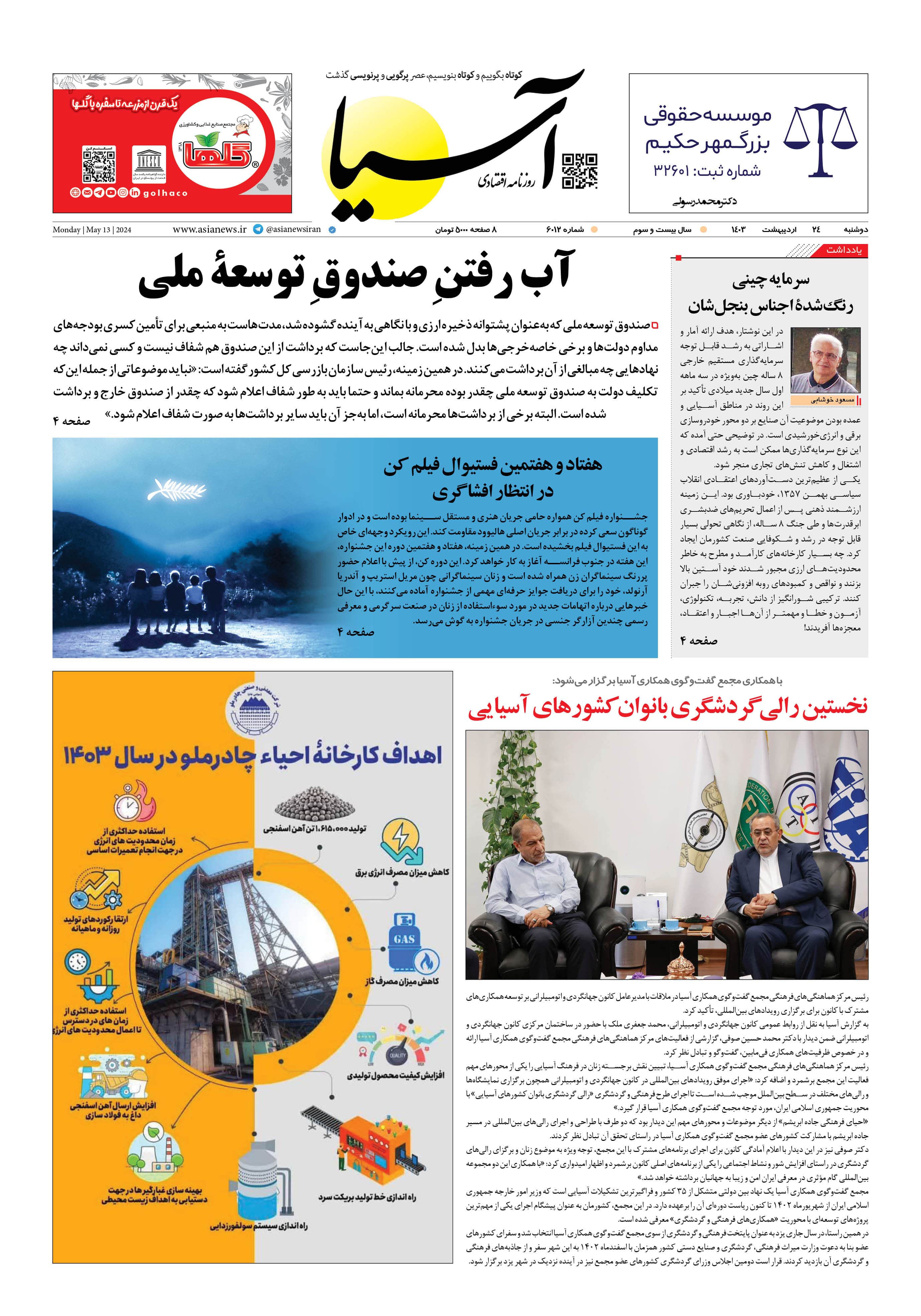 روزنامه اقتصادی آسیا - ۲۴ اردیبهشت ۱۴۰۳ 5