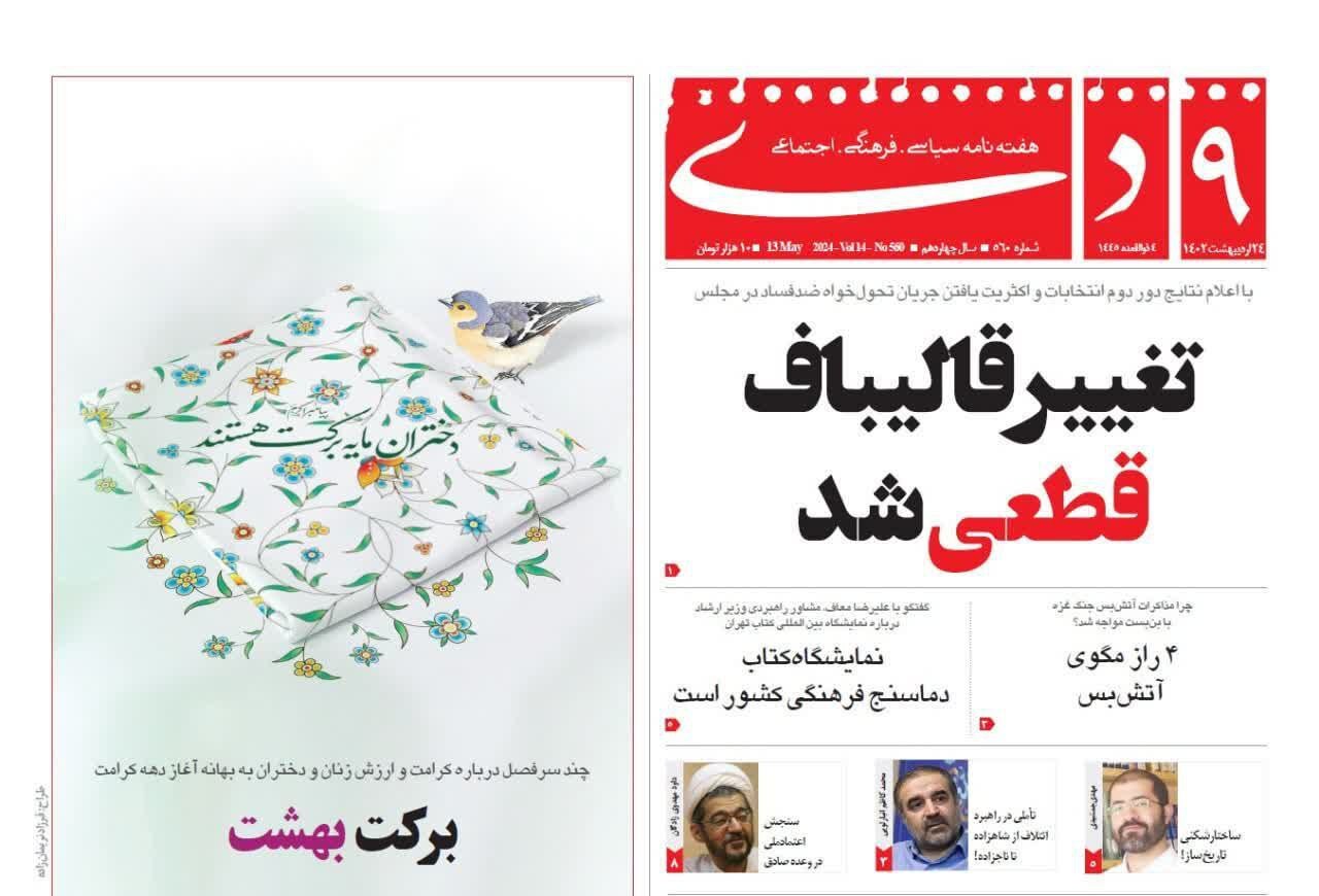 هفته نامه 9دی