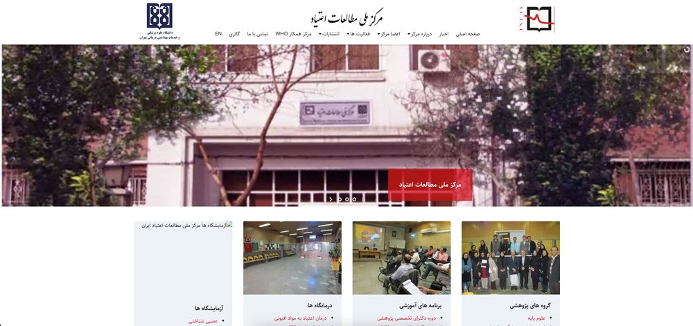 سایت مرکز ملی مطالعات اعتیاد