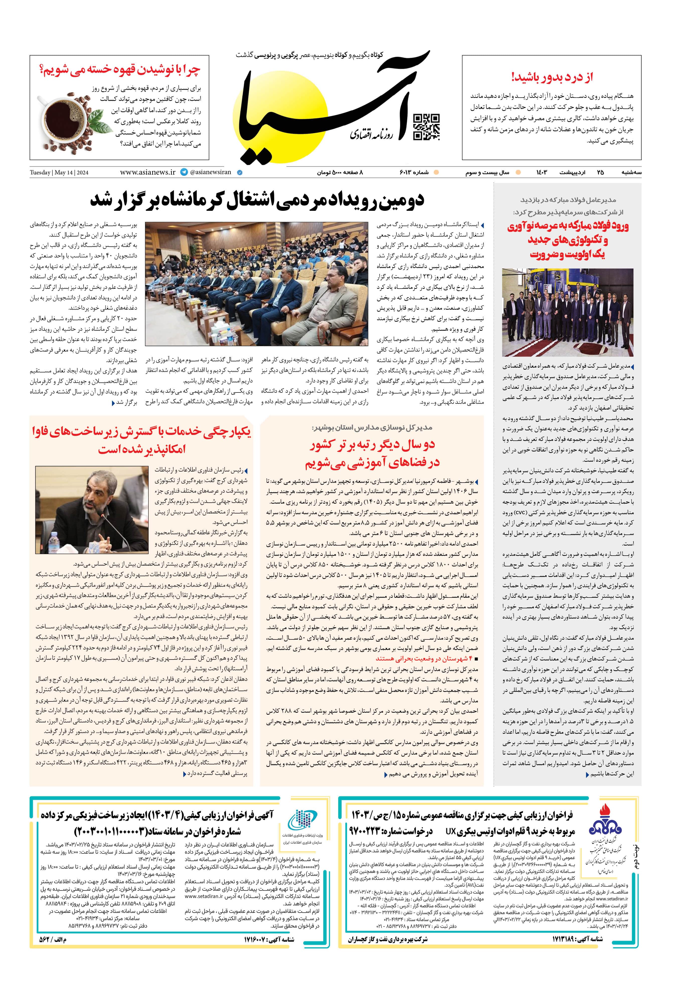 روزنامه اقتصادی آسیا - ۲۵ اردیبهشت ۱۴۰۳ 1