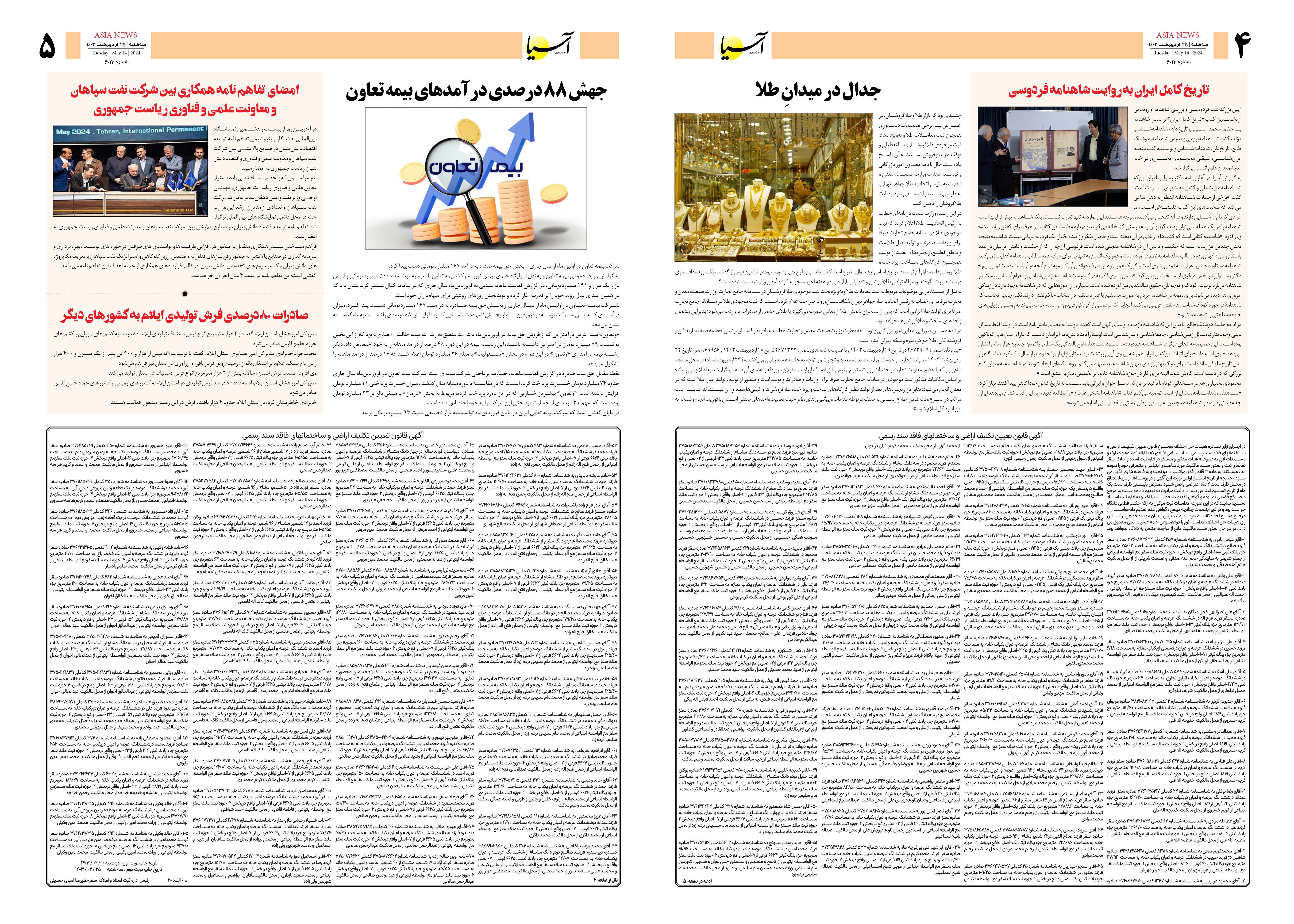 روزنامه اقتصادی آسیا - ۲۵ اردیبهشت ۱۴۰۳ 3