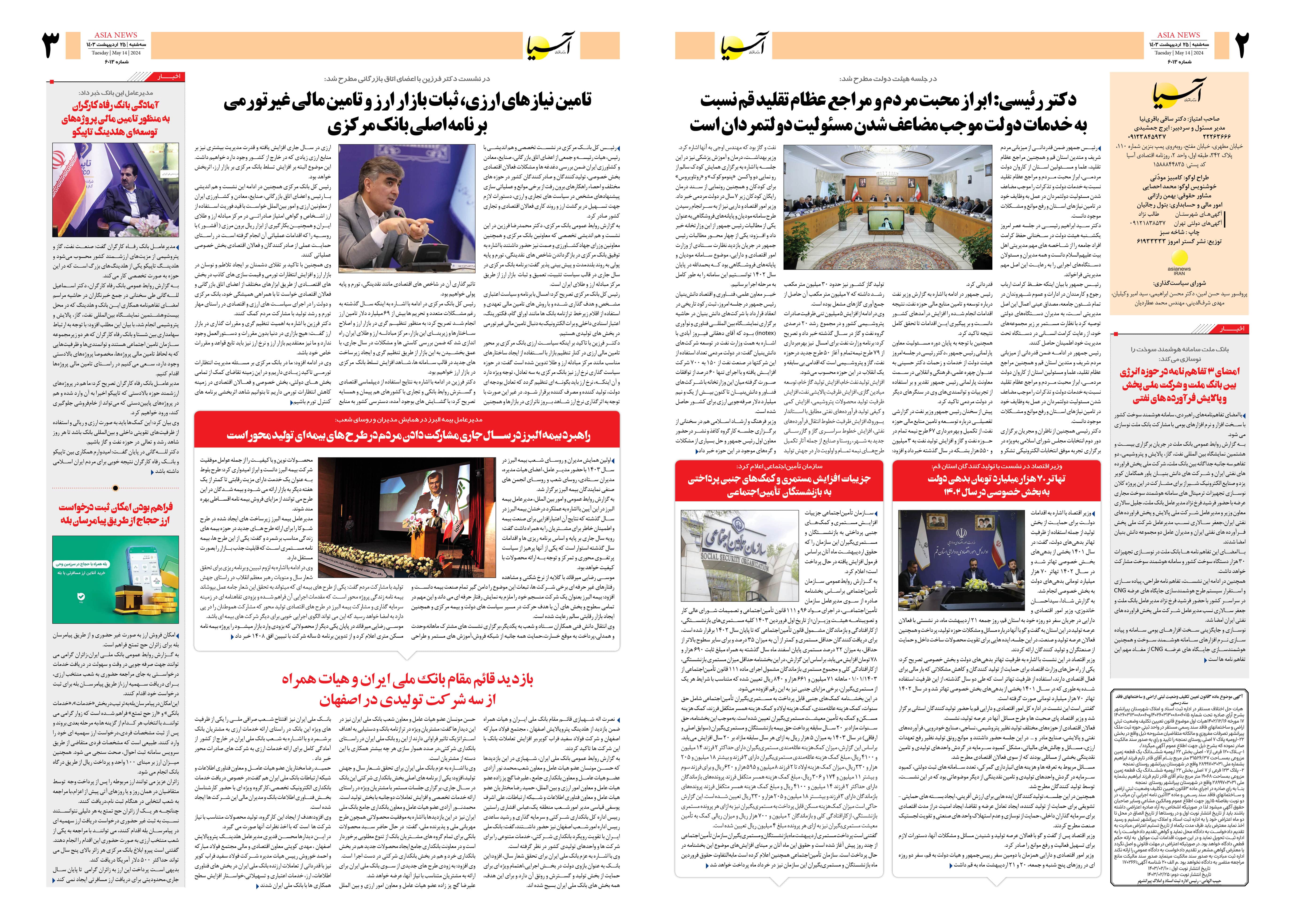 روزنامه اقتصادی آسیا - ۲۵ اردیبهشت ۱۴۰۳ 4