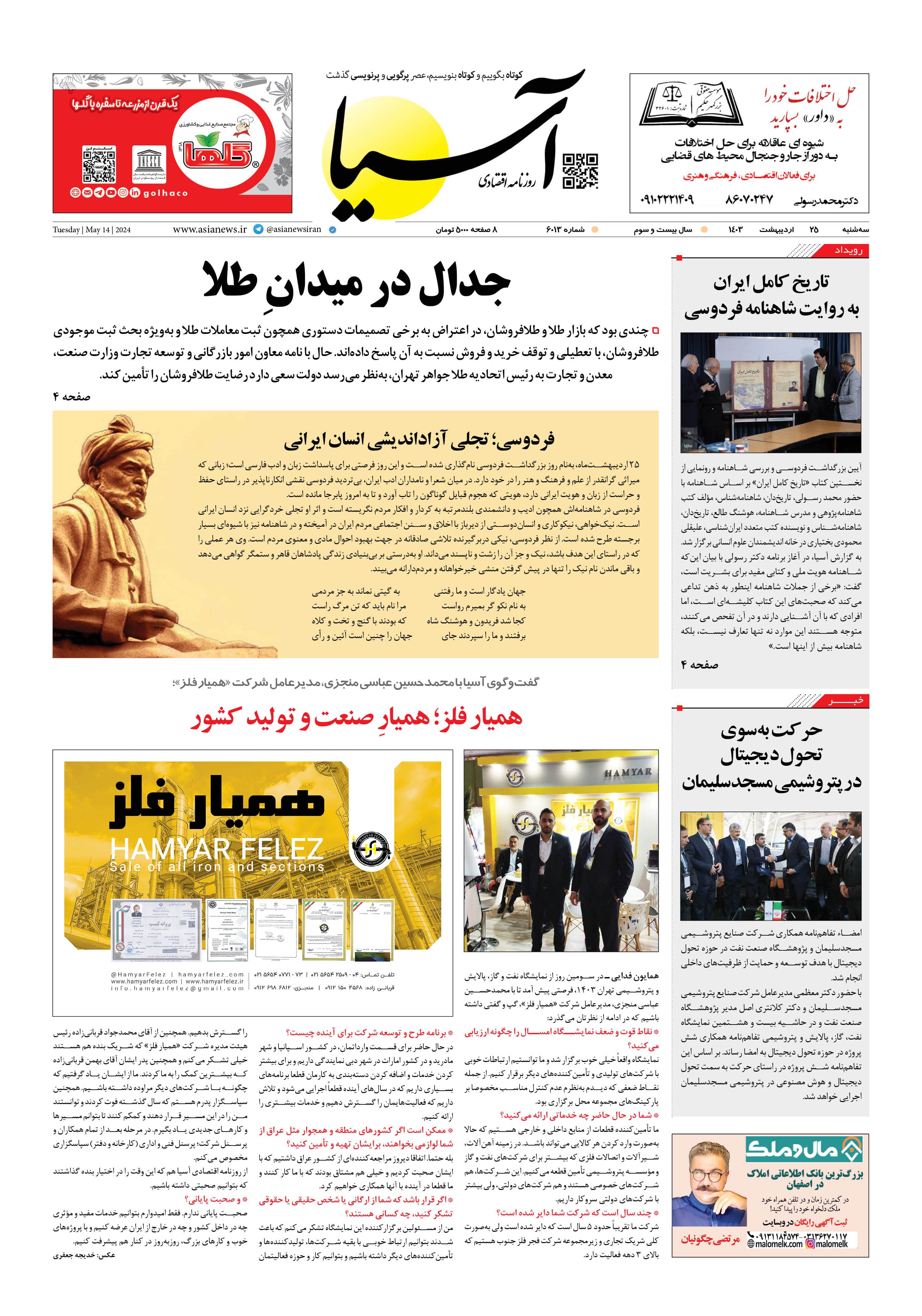 روزنامه اقتصادی آسیا - ۲۵ اردیبهشت ۱۴۰۳ 5