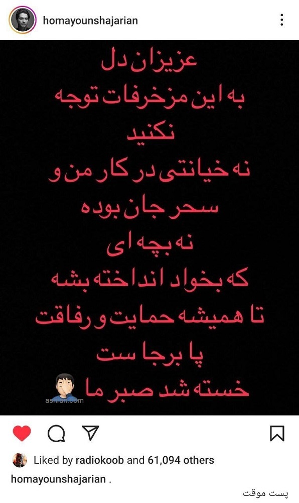 همایون شجریان و سحر دولتشاهی