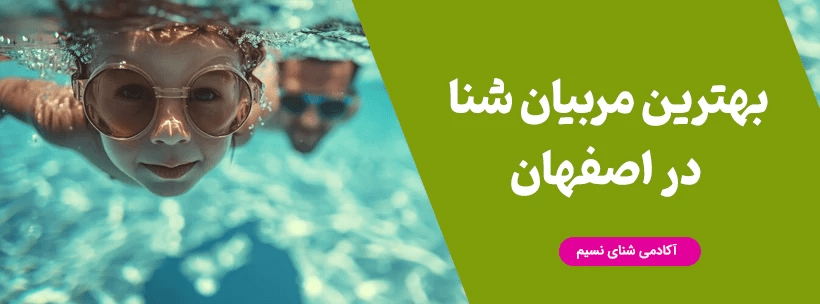 بهترین مربی شنای کودکان در اصفهان