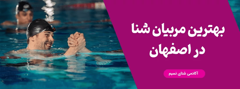 بهترین مربی شنا خانم در اصفهان نی نی سایت