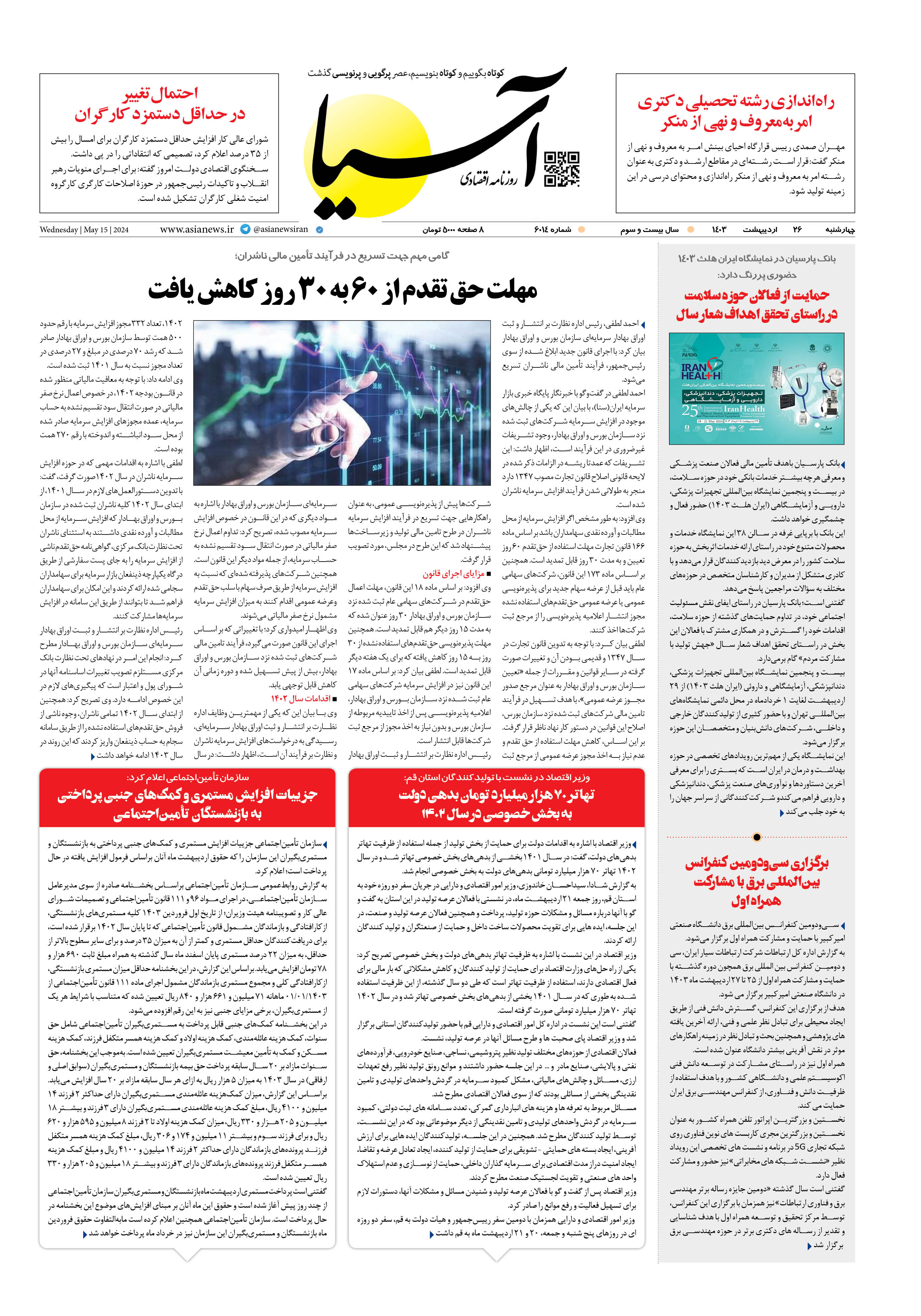 روزنامه اقتصادی آسیا - ۲۶ اردیبهشت ۱۴۰۳ 1