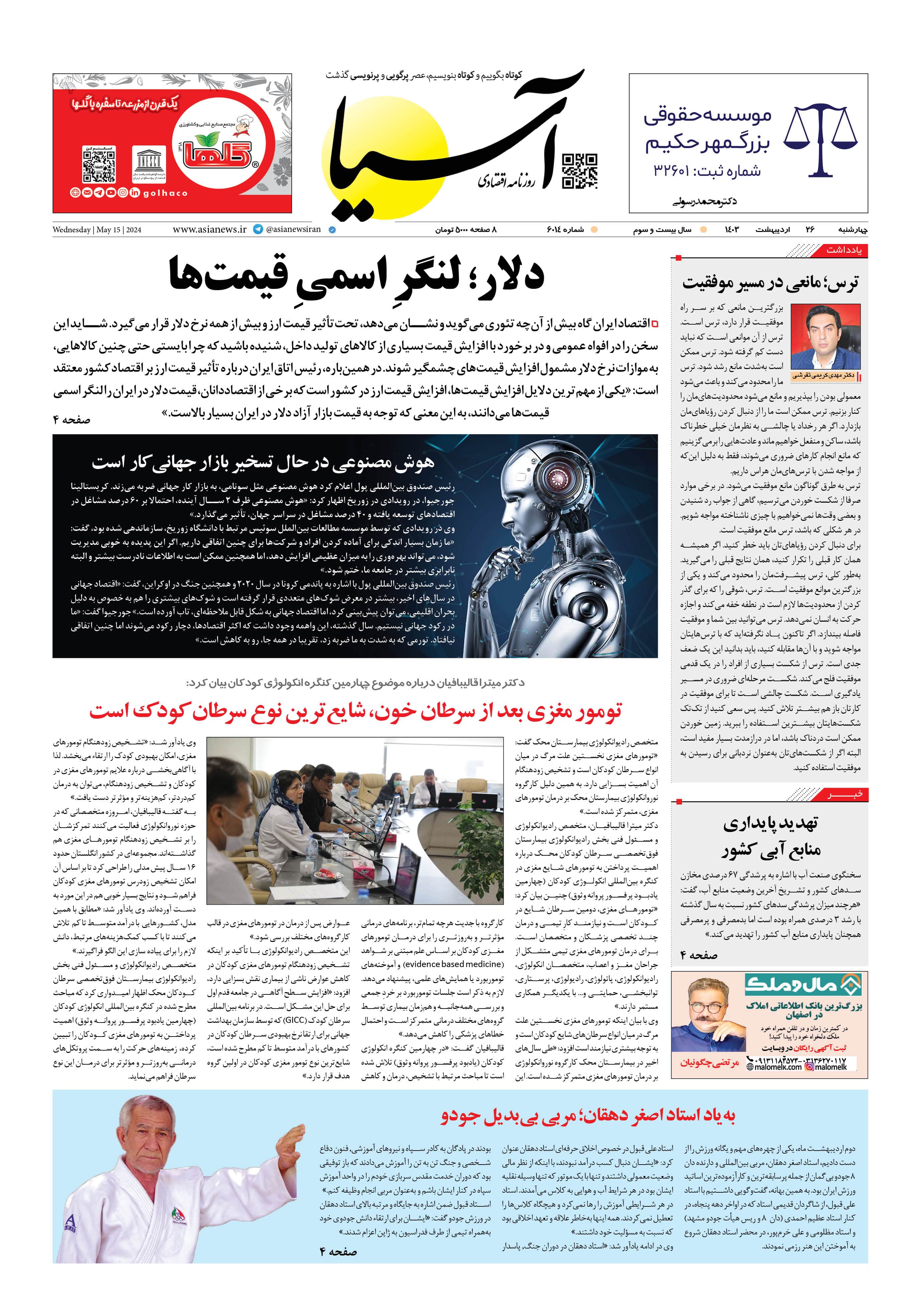 روزنامه اقتصادی آسیا - ۲۶ اردیبهشت ۱۴۰۳ 5