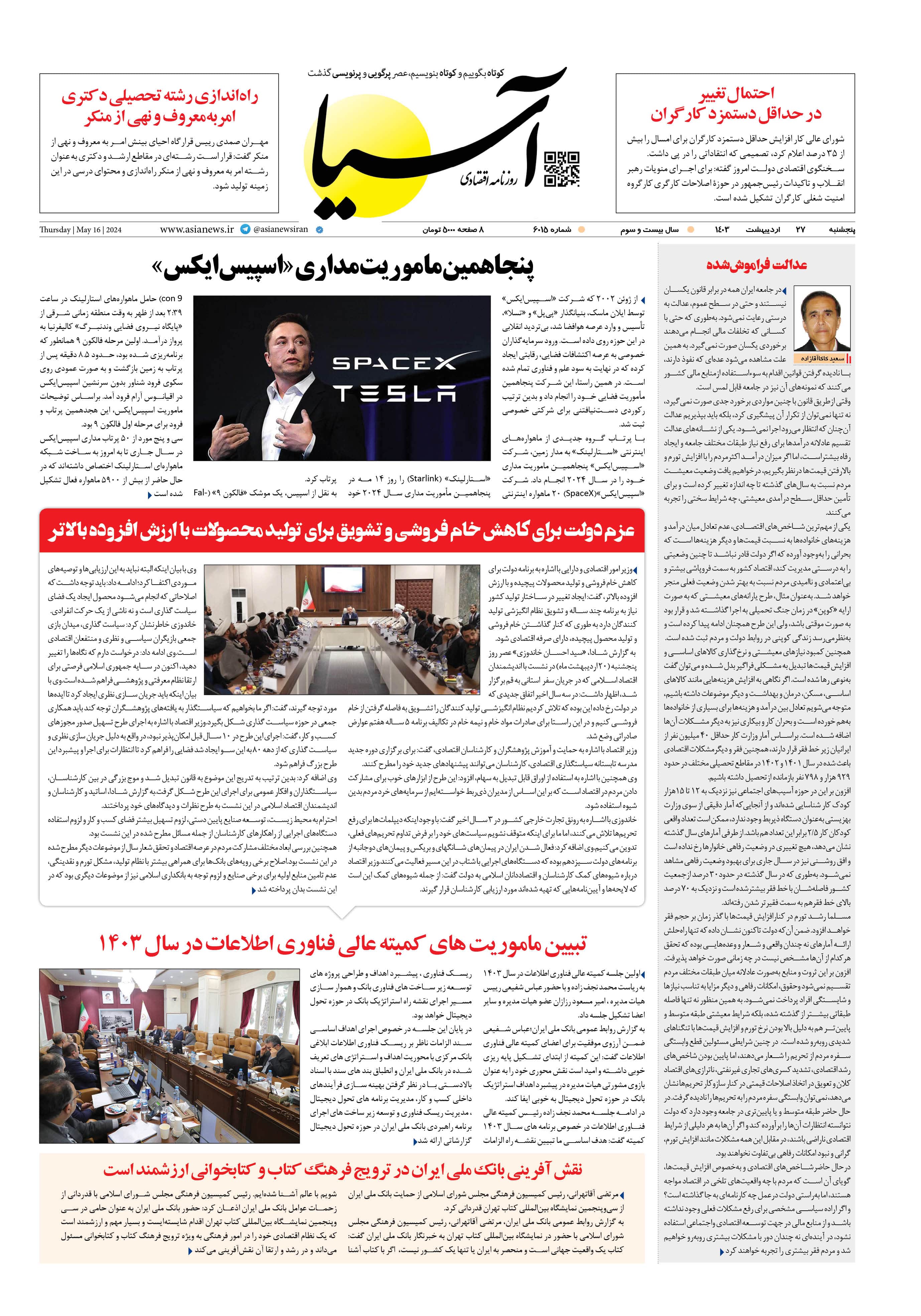 روزنامه اقتصادی آسیا - ۲۷ اردیبهشت ۱۴۰۳ 1