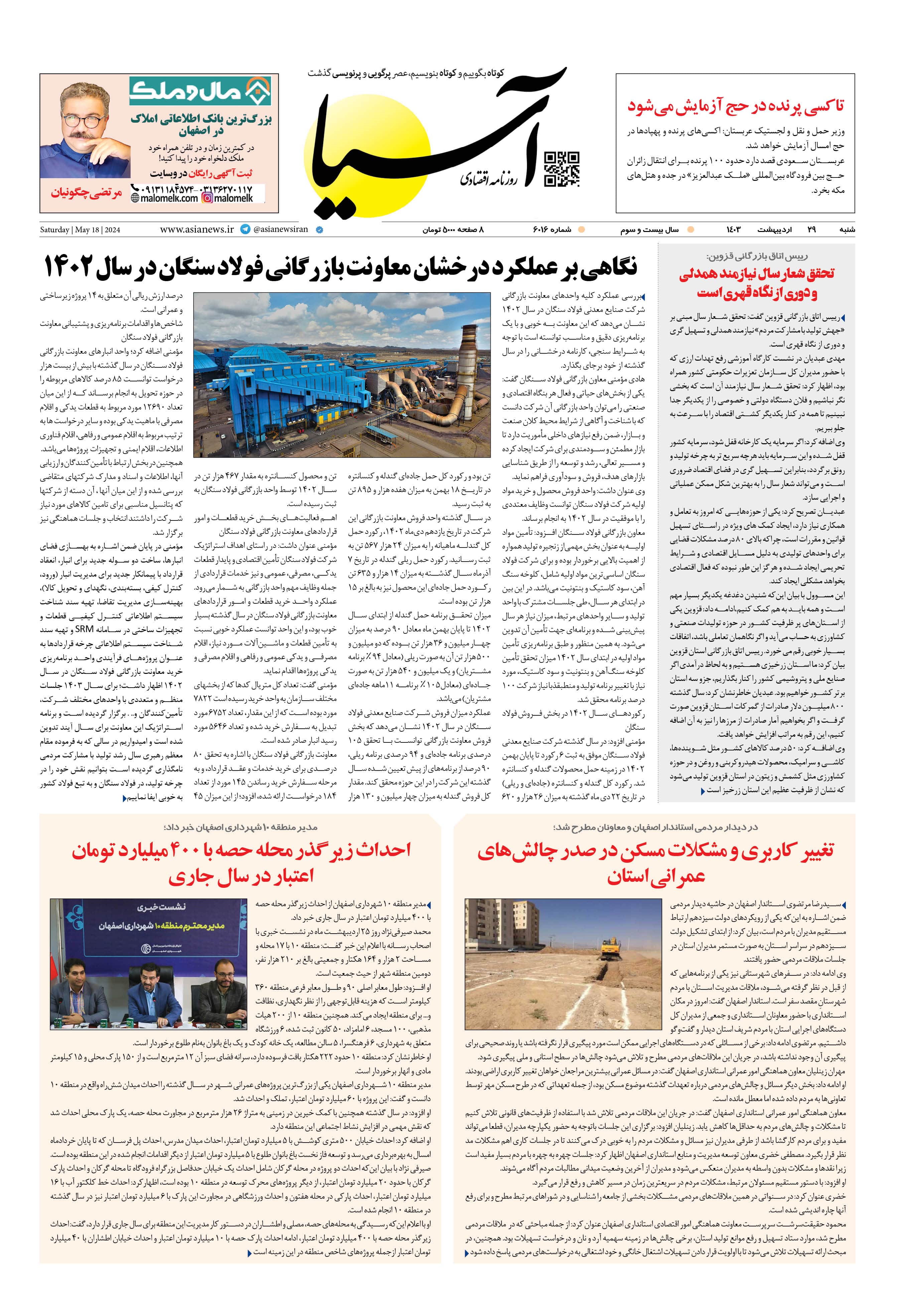 روزنامه اقتصادی آسیا - ۲۹ اردیبهشت ۱۴۰۳ 1