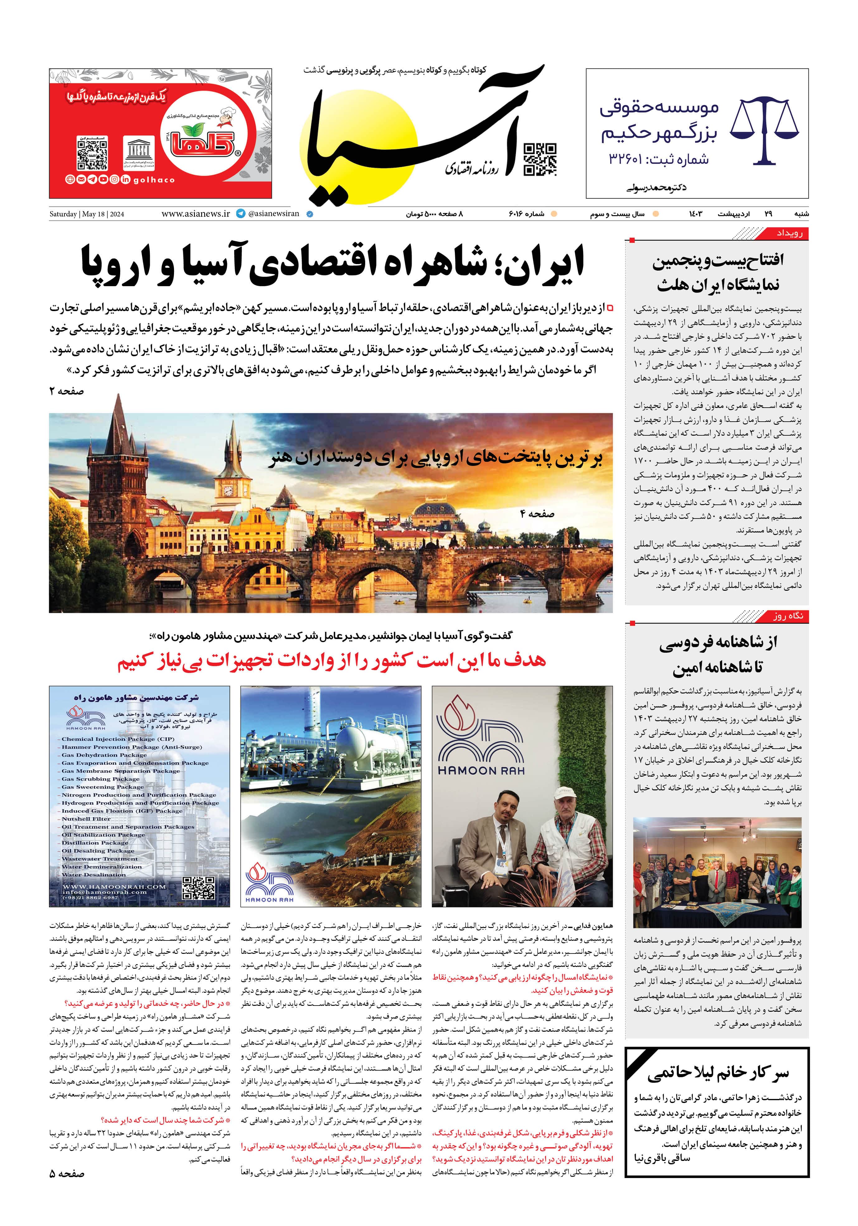 روزنامه اقتصادی آسیا - ۲۹ اردیبهشت ۱۴۰۳ 5