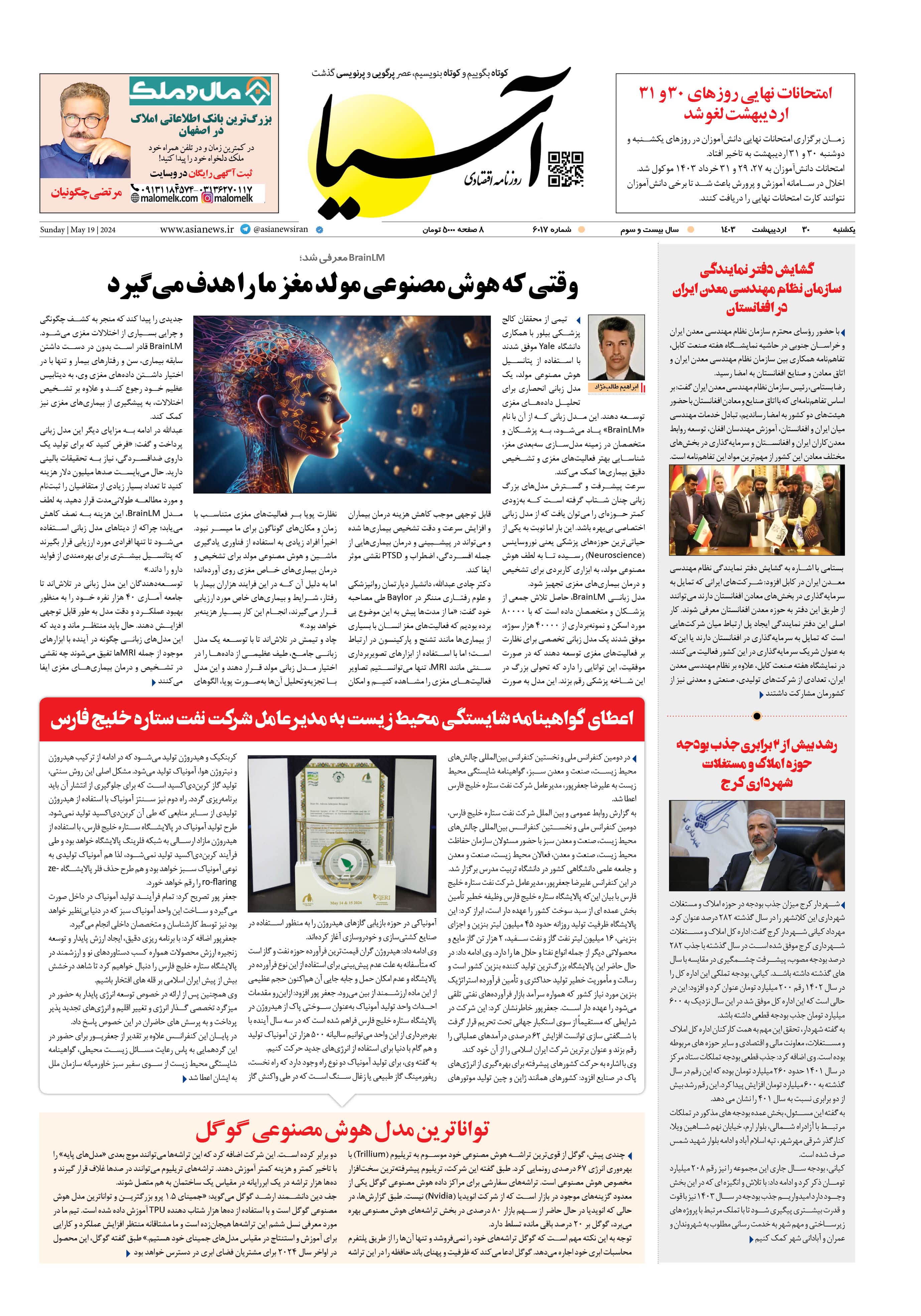 روزنامه اقتصادی آسیا - ۳۰ اردیبهشت ۱۴۰۳ 1