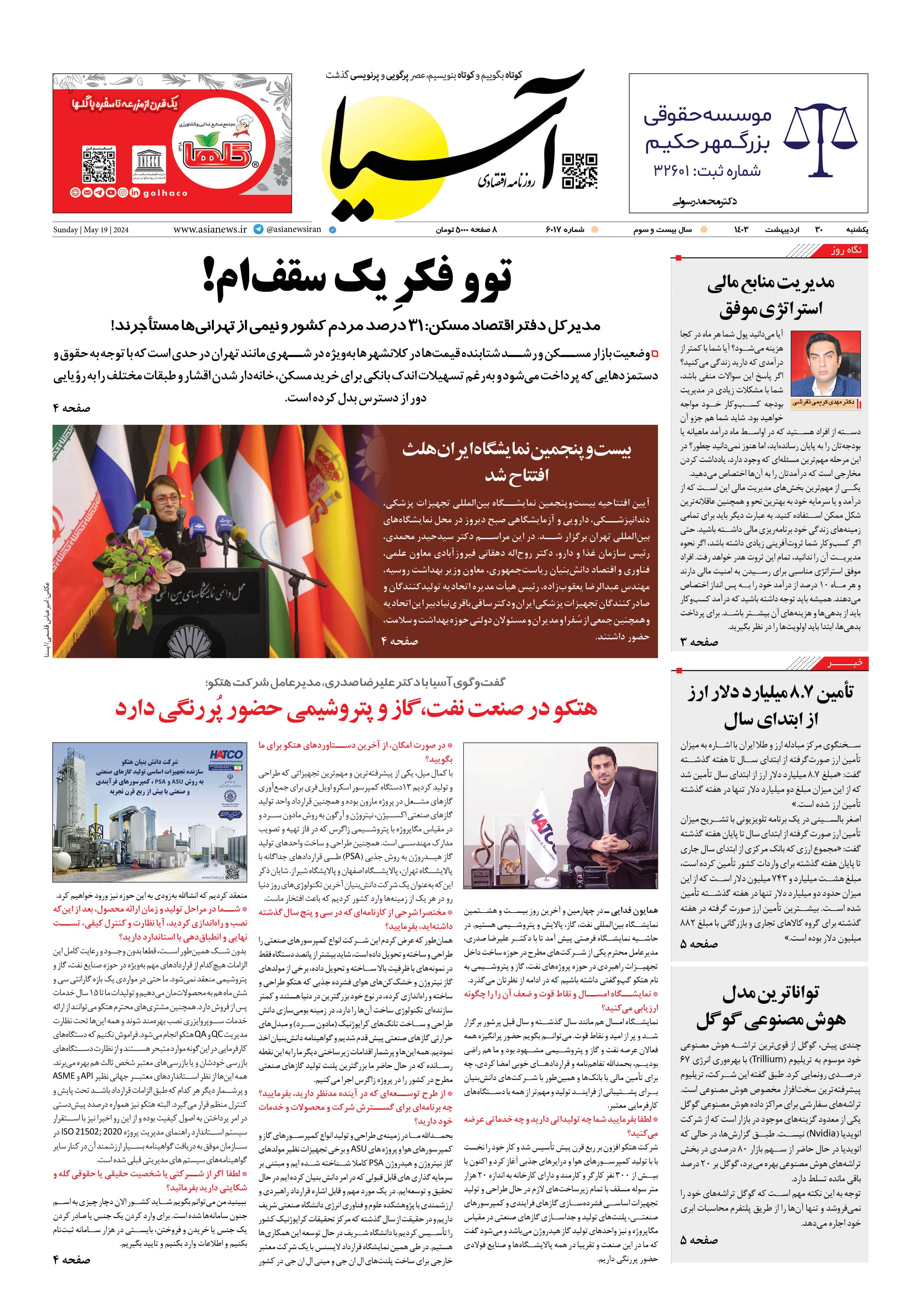 روزنامه اقتصادی آسیا - ۳۰ اردیبهشت ۱۴۰۳ 5