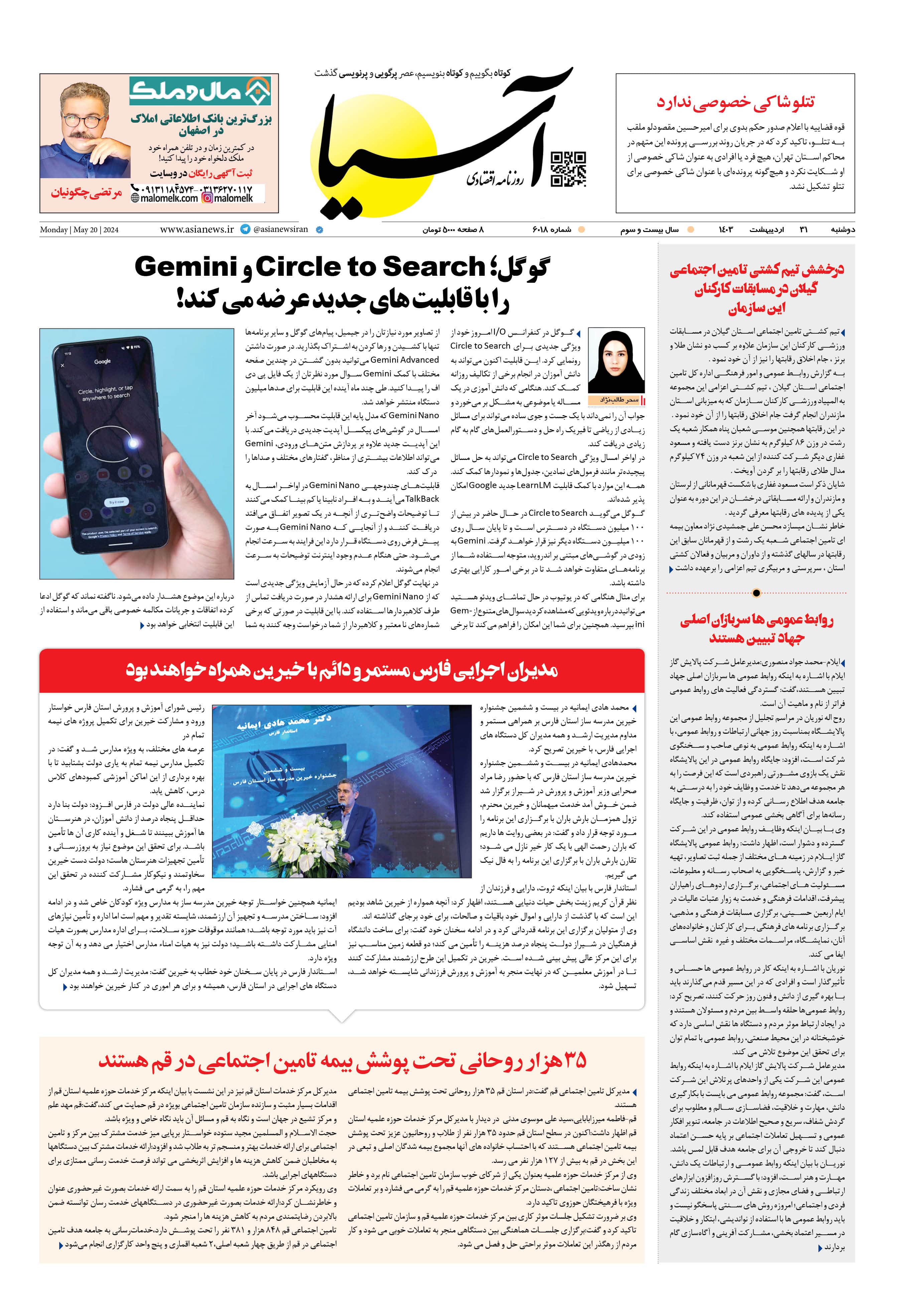 روزنامه اقتصادی آسیا - ۳۱ اردیبهشت ‍۱۴۰۳ 1