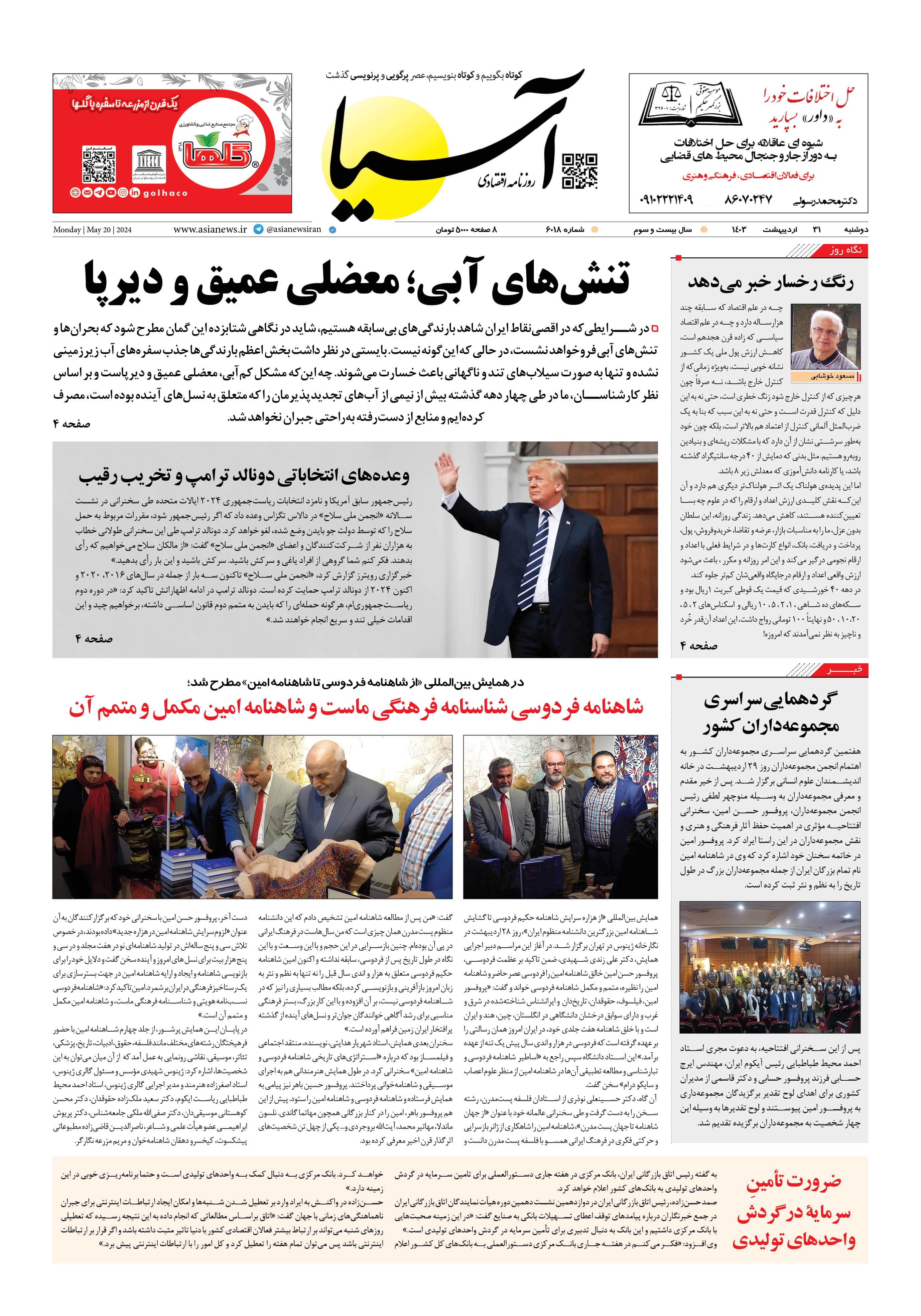 روزنامه اقتصادی آسیا - ۳۱ اردیبهشت ‍۱۴۰۳ 5
