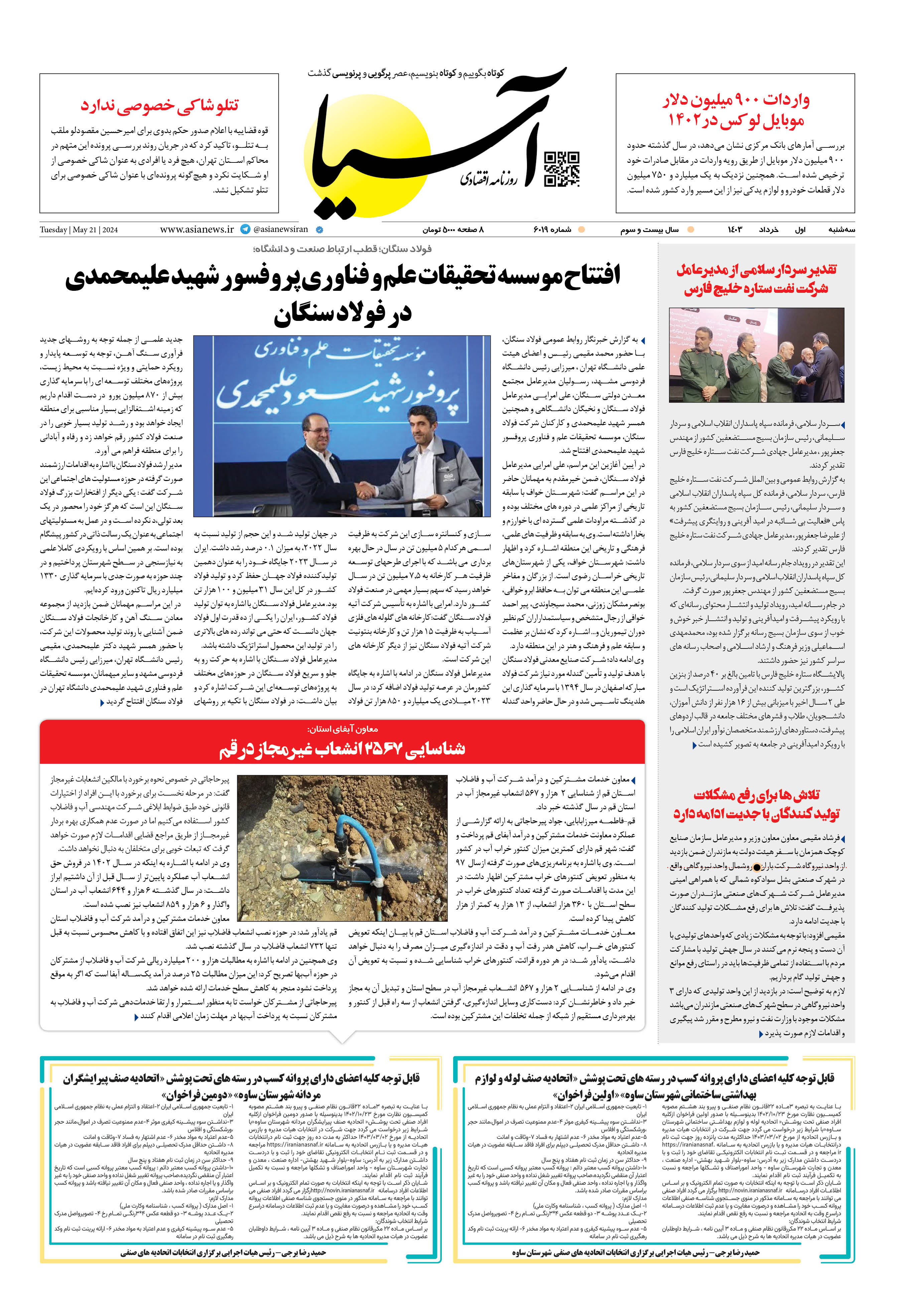 روزنامه اقتصادی آسیا - اول خرداد ۱۴۰۳ 1