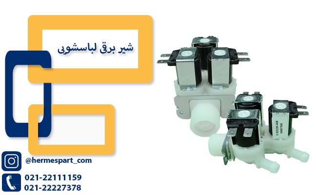 شیر برقی لباسشویی