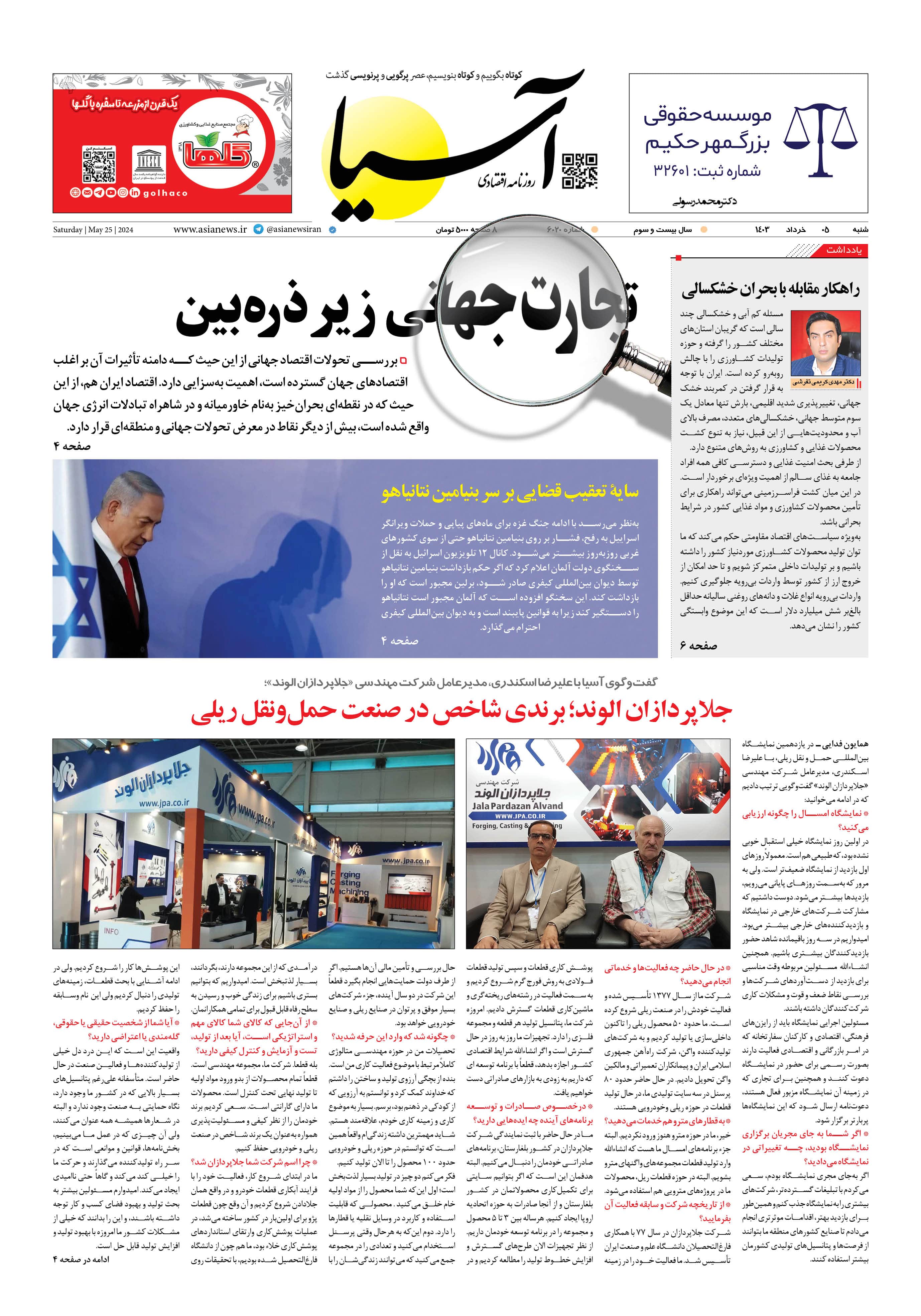 روزنامه اقتصادی آسیا - ۵ خرداد ۱۴۰۳ 6