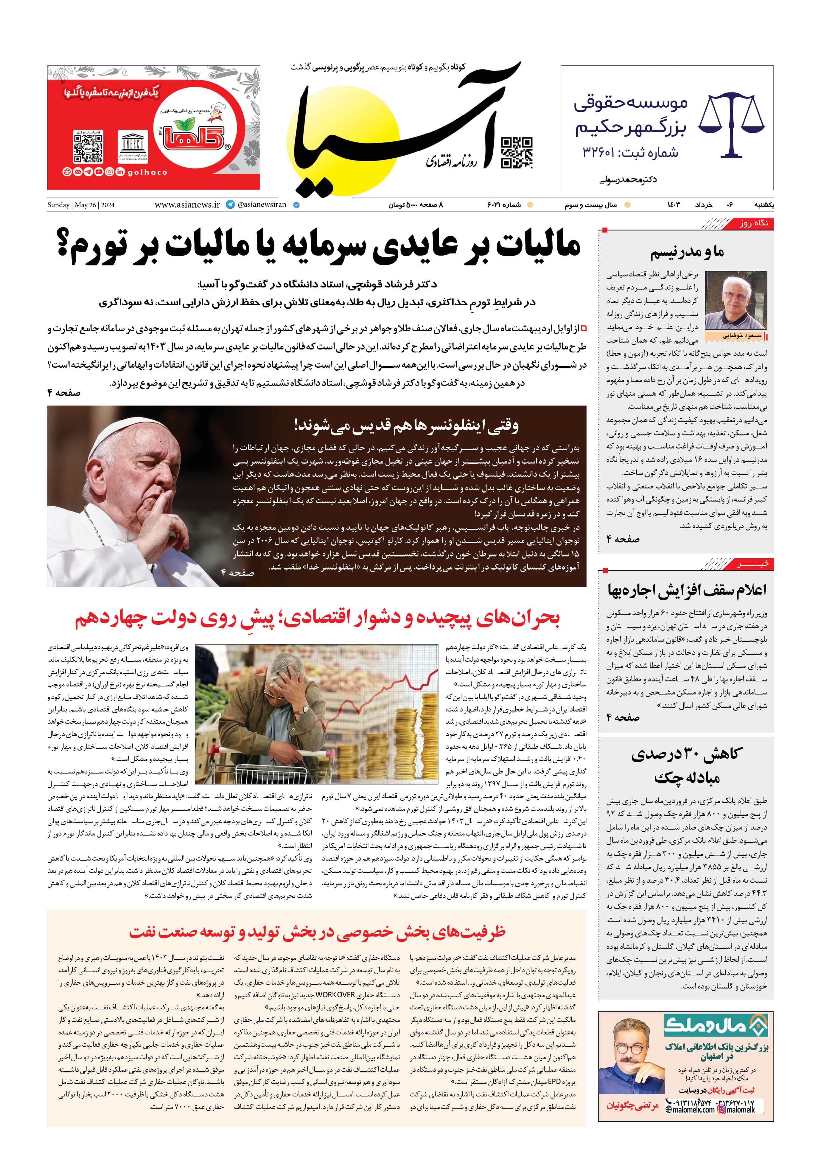 روزنامه اقتصادی آسیا - ۶ خرداد ۱۴۰۳ 5
