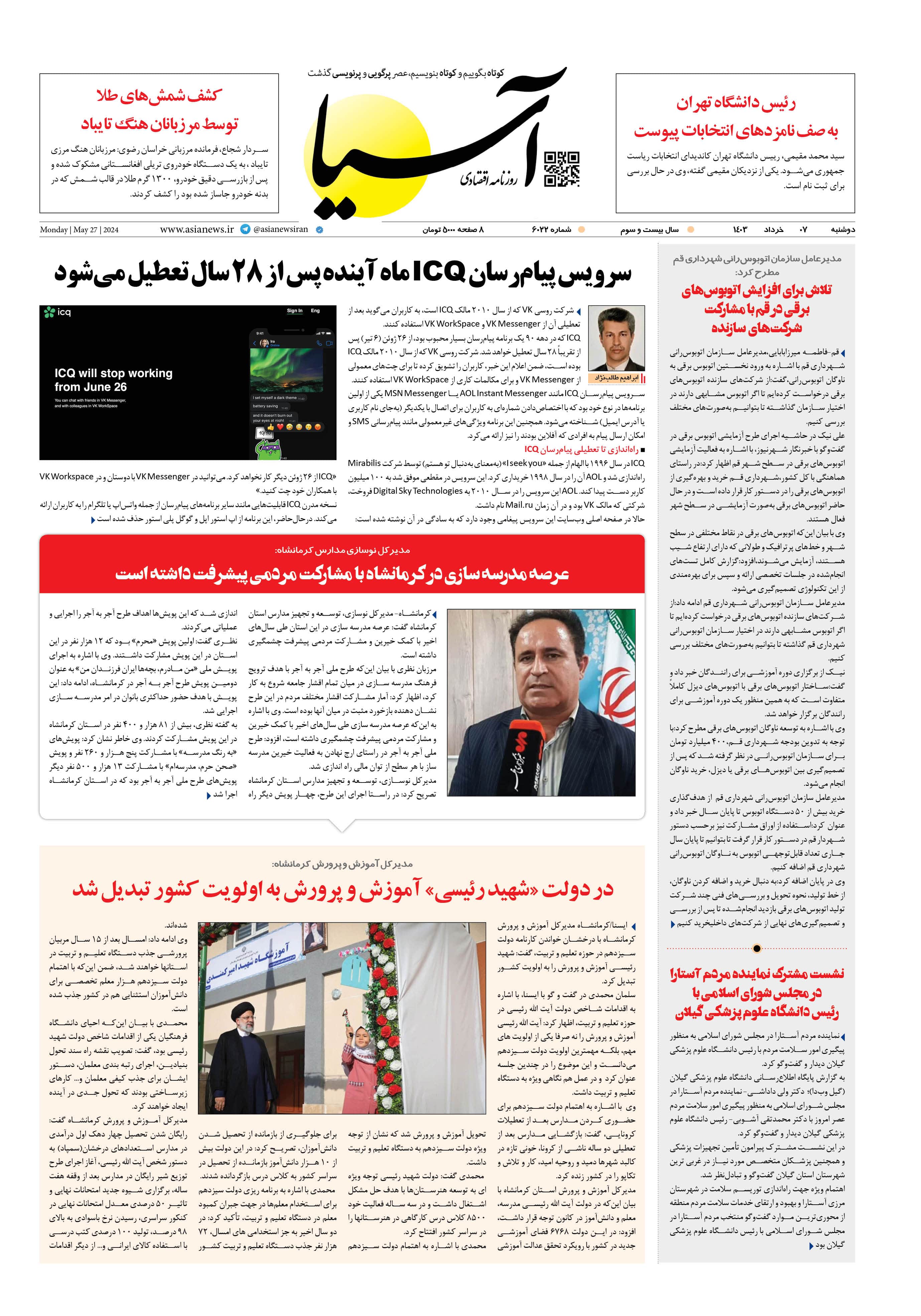 روزنامه اقتصادی آسیا - ۷ خرداد ۱۴۰۳ 1