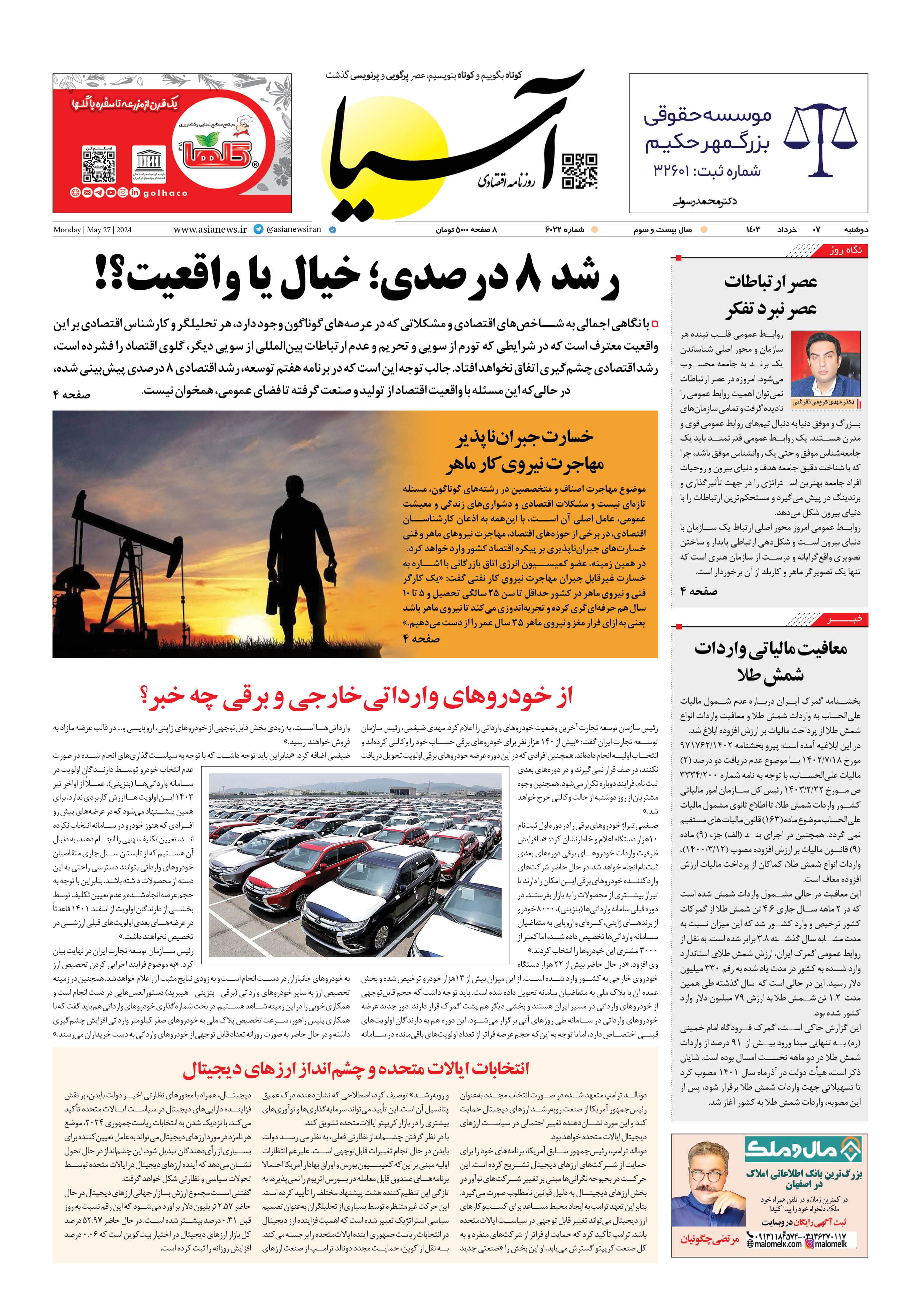 روزنامه اقتصادی آسیا - ۷ خرداد ۱۴۰۳ 5