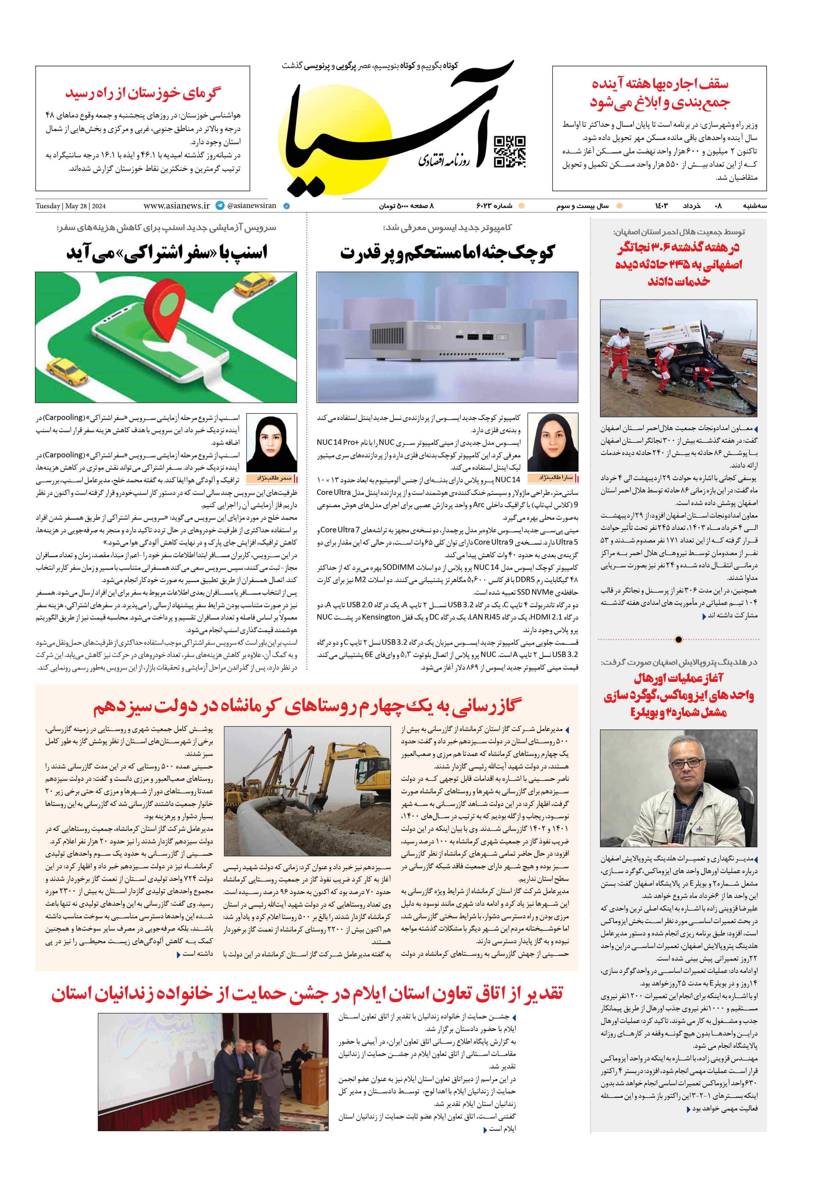 روزنامه اقتصادی آسیا - ۸ خرداد ۱۴۰۳ 1