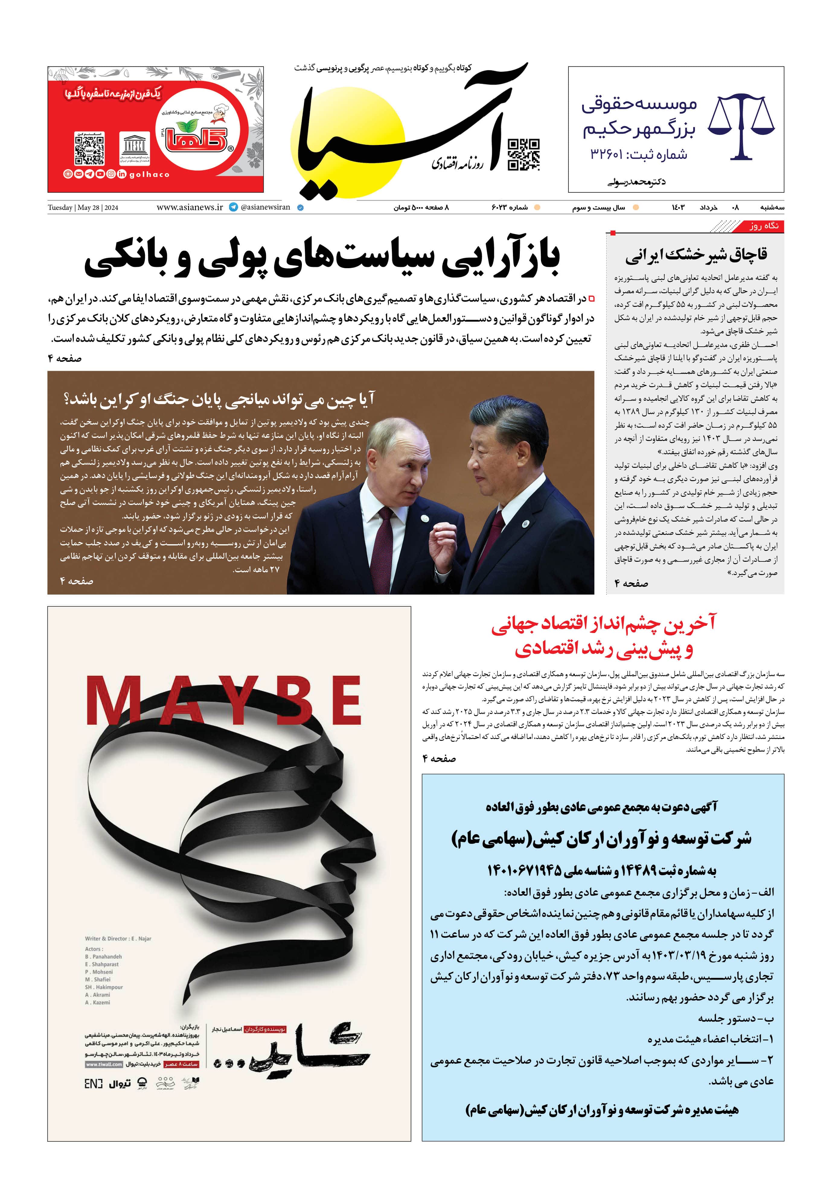 روزنامه اقتصادی آسیا - ۸ خرداد ۱۴۰۳ 5