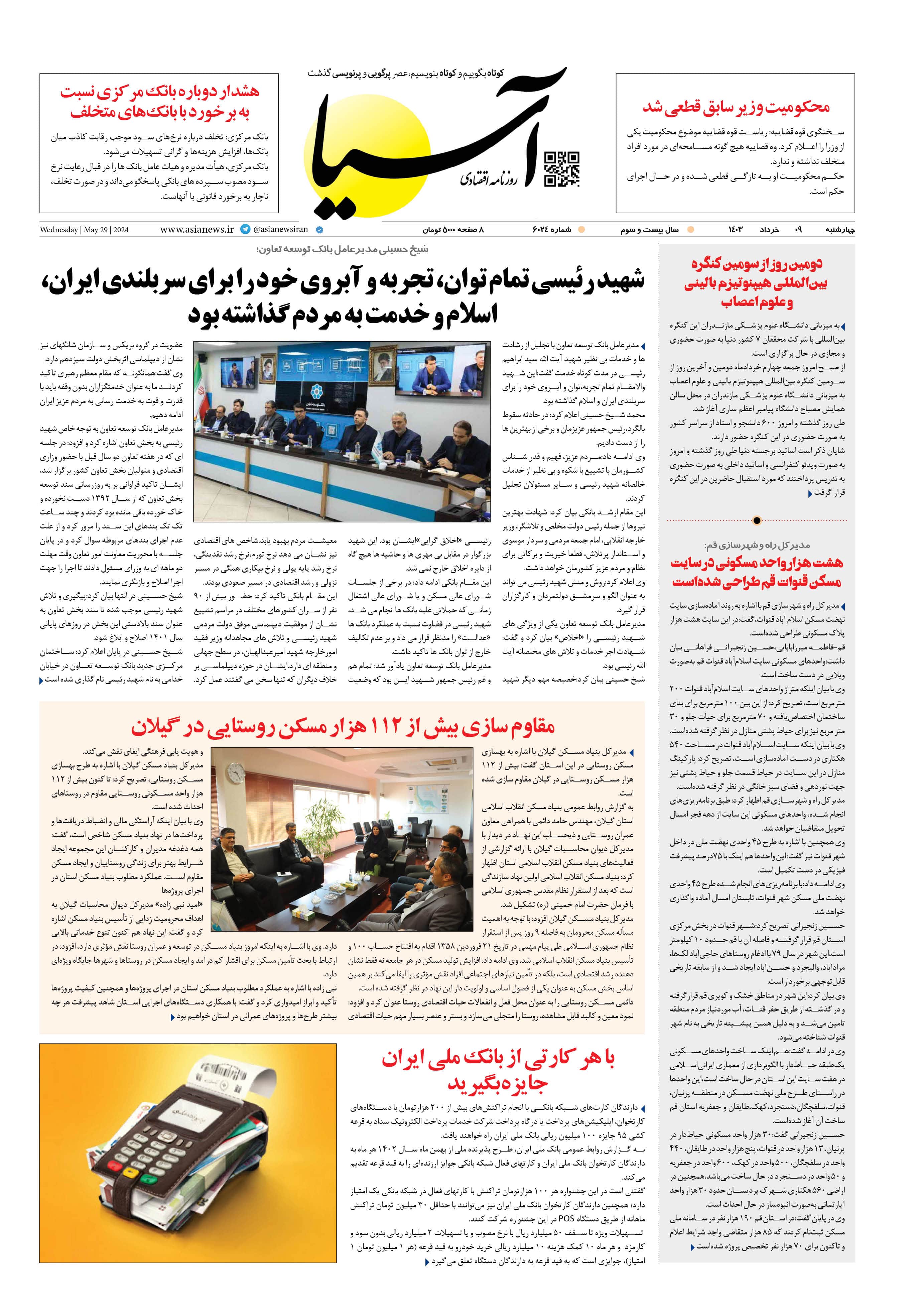 روزنامه اقتصادی آسیا - ۹ خرداد ۱۴۰۳ 1