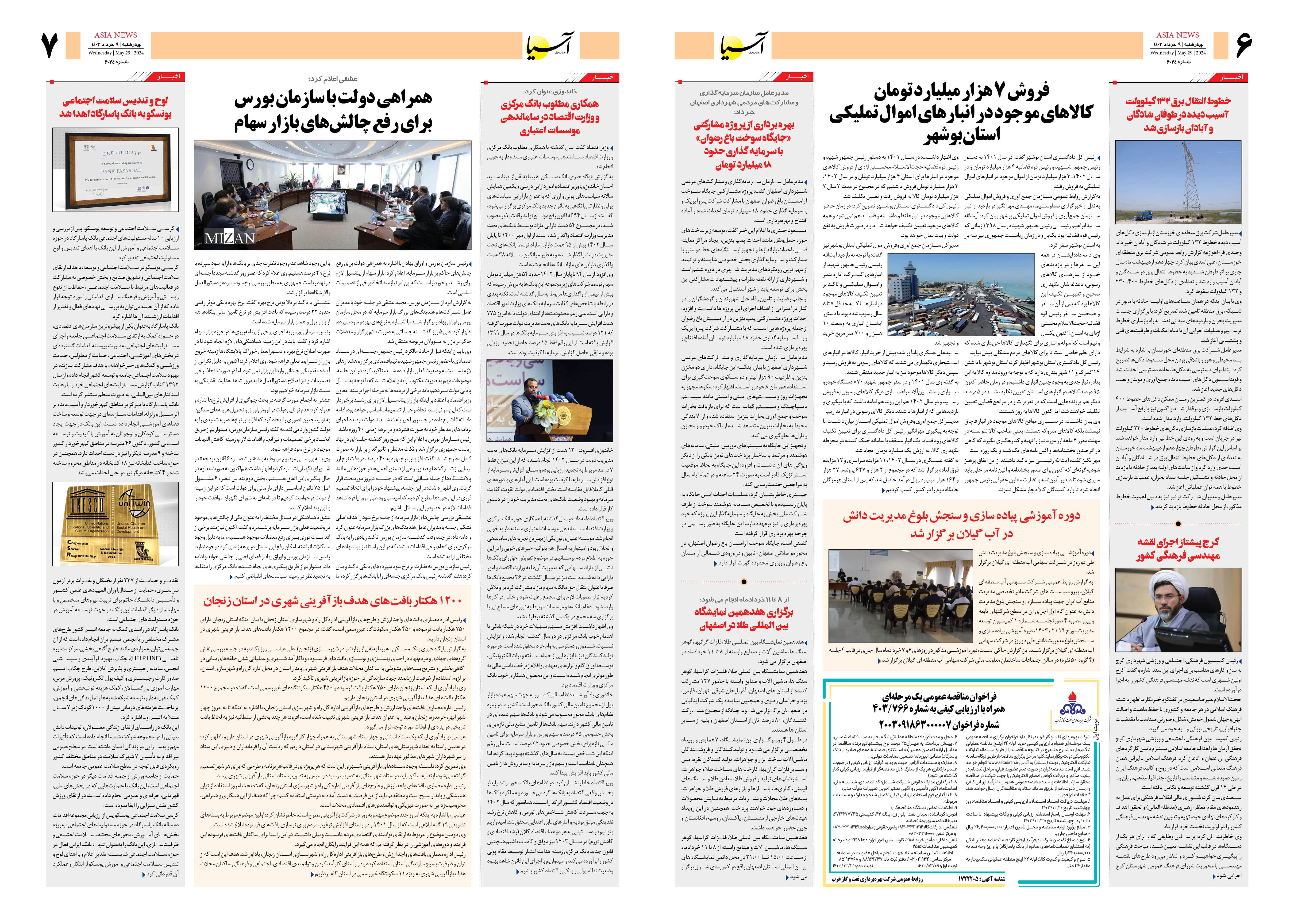 روزنامه اقتصادی آسیا - ۹ خرداد ۱۴۰۳ 2