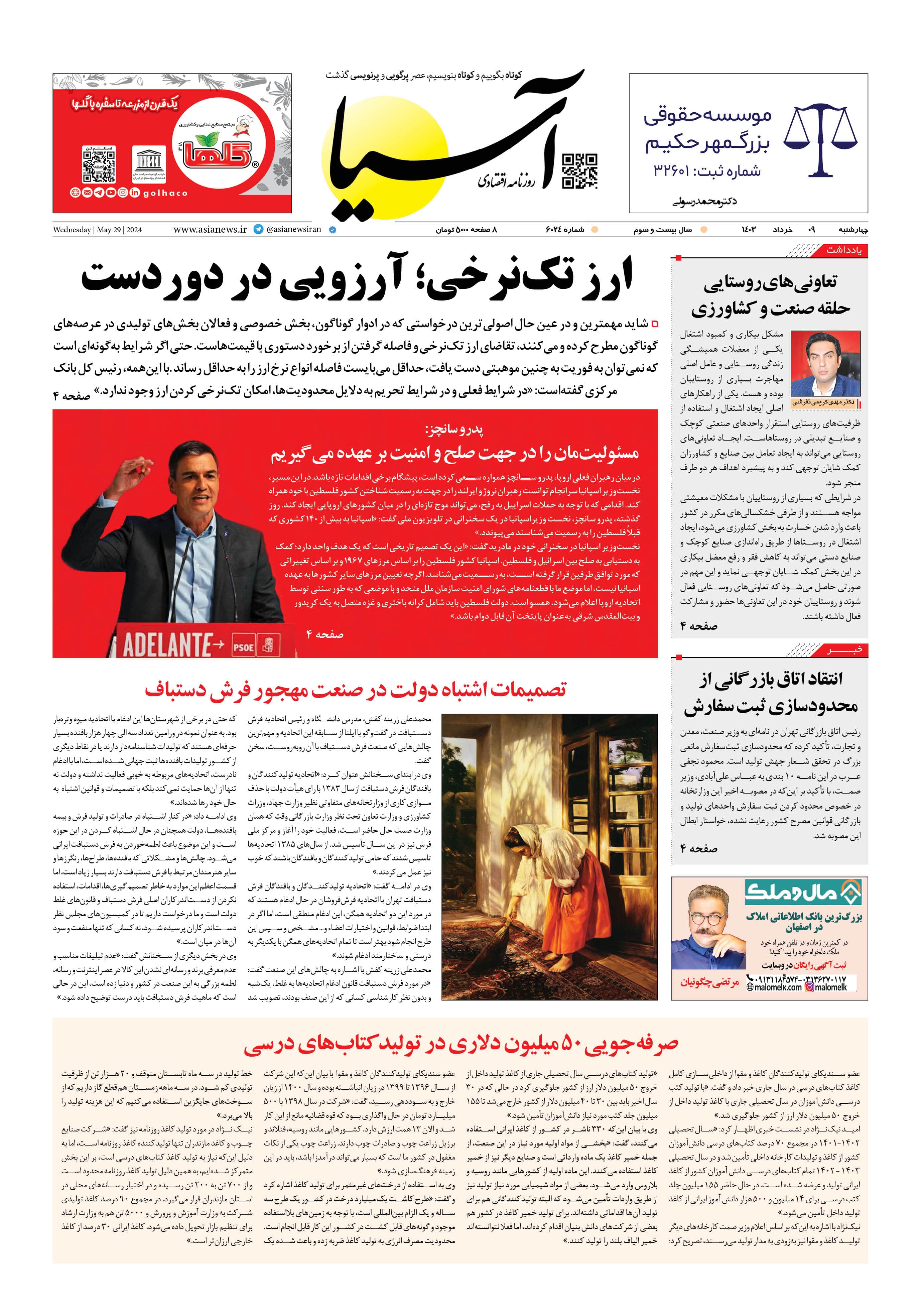 روزنامه اقتصادی آسیا - ۹ خرداد ۱۴۰۳ 5