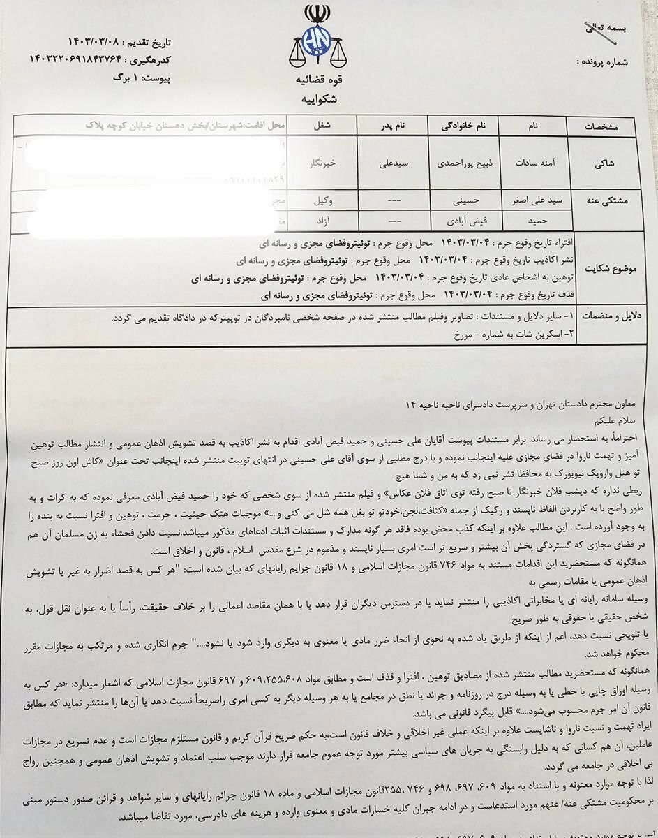شکایت آمنه سادات ذبیح پور از احمدی نژاد