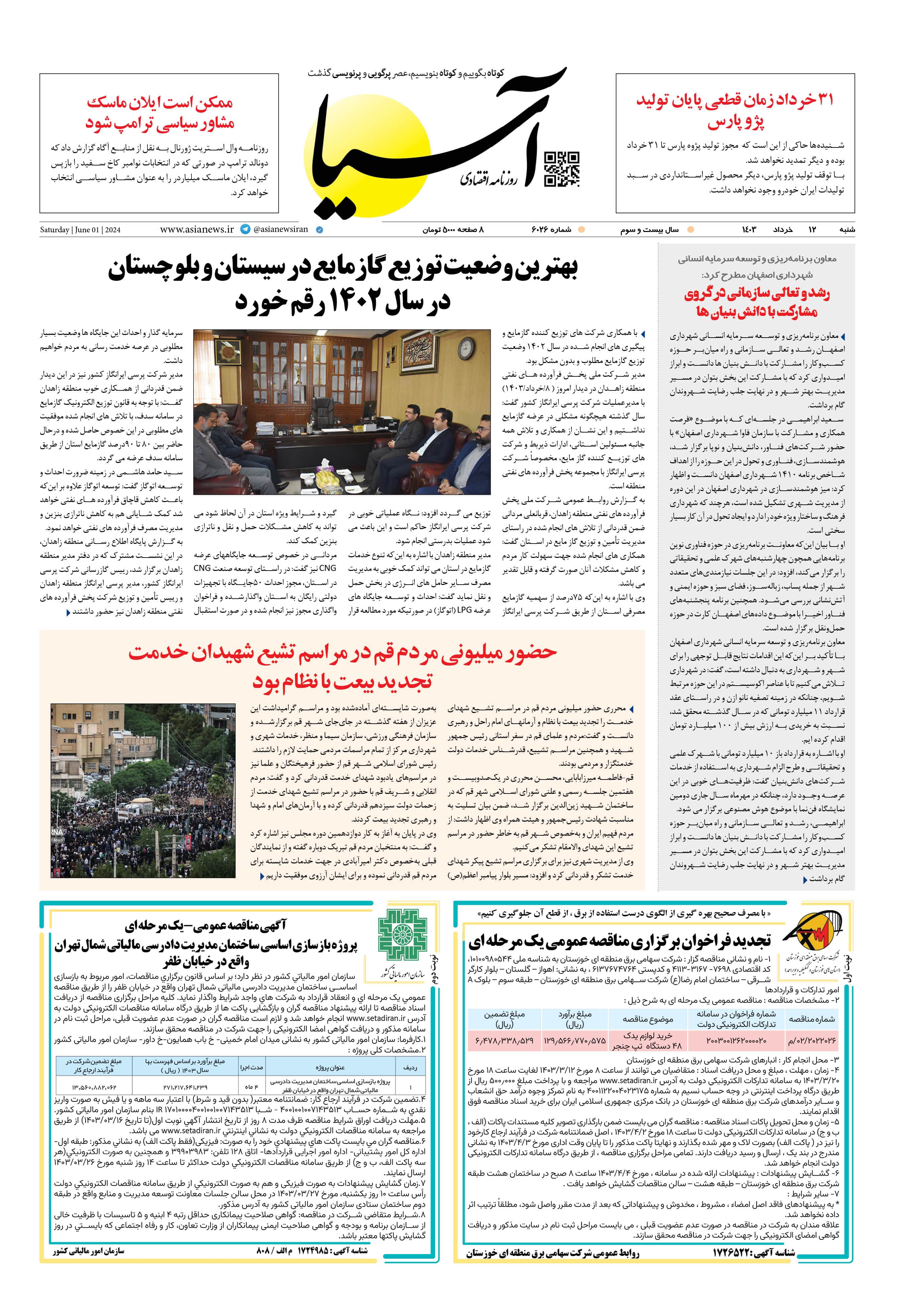 روزنامه اقتصادی آسیا - ۱۲ خرداد ۱۴۰۳ 1