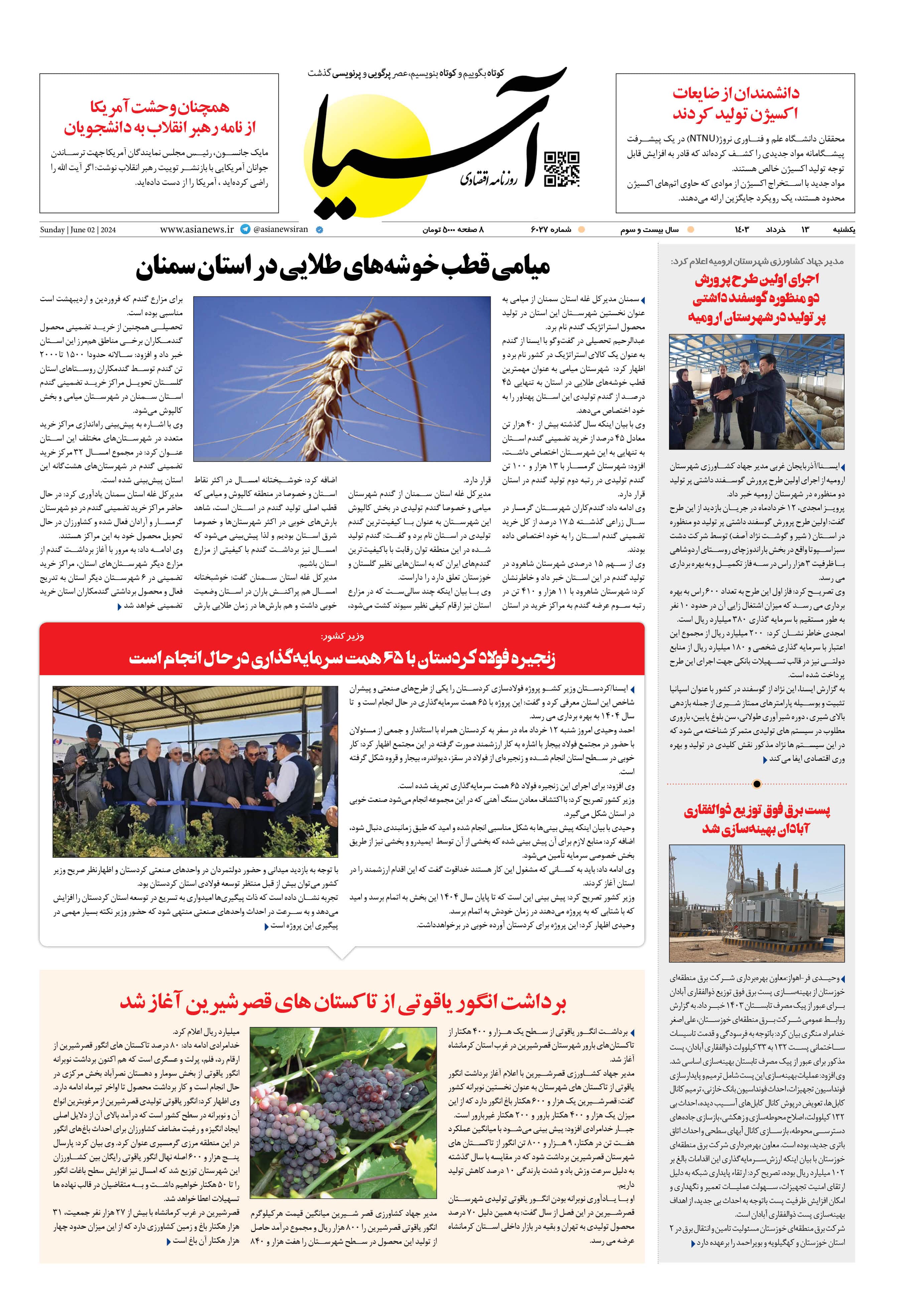 روزنامه اقتصادی آسیا - ۱۳ خرداد ۱۴۰۳ 1