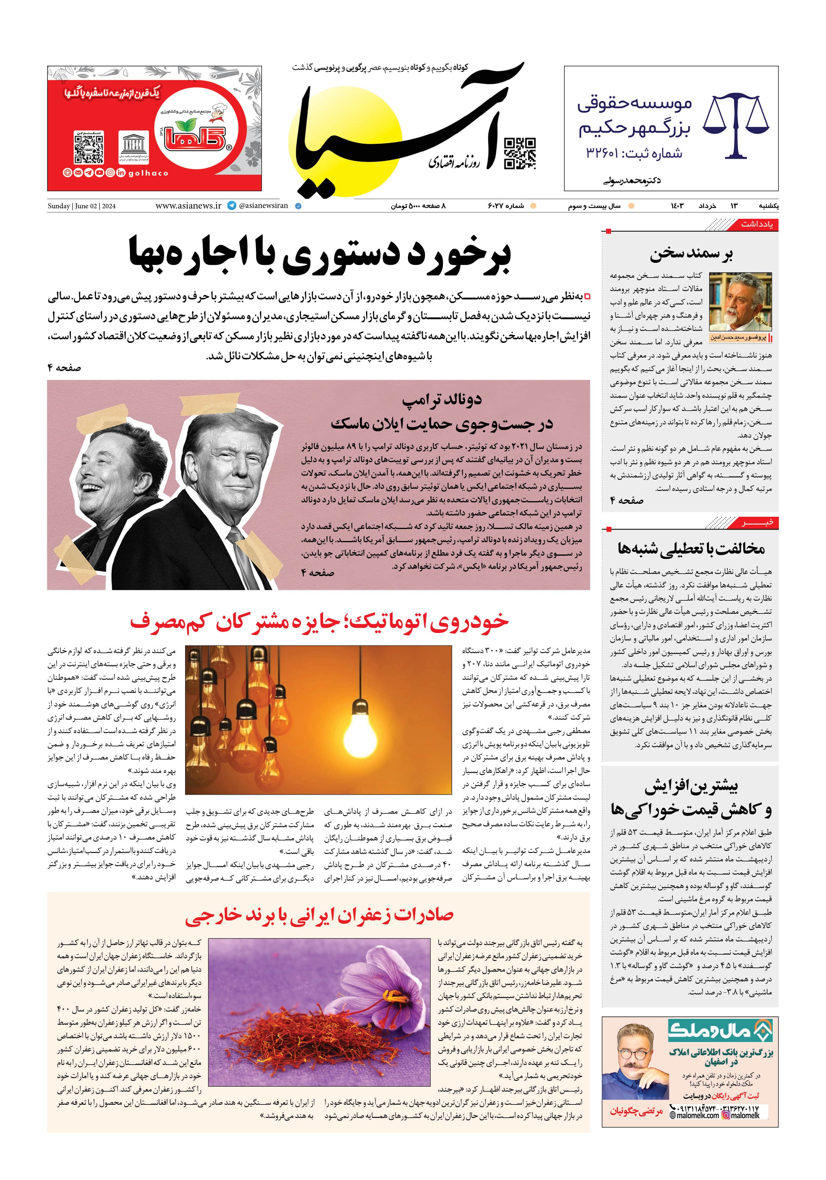 روزنامه اقتصادی آسیا - ۱۳ خرداد ۱۴۰۳ 5