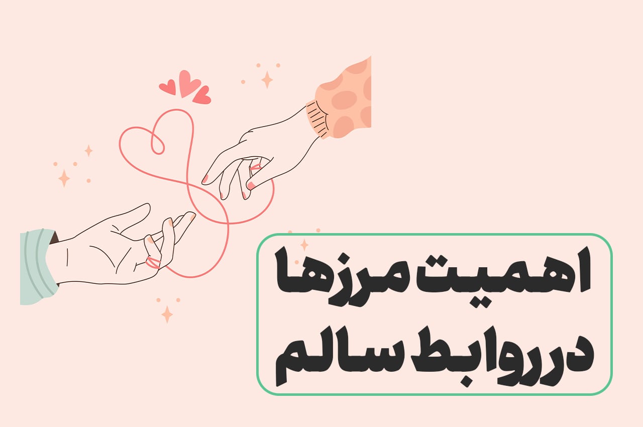 رابطه عاطفی سالم و موفق