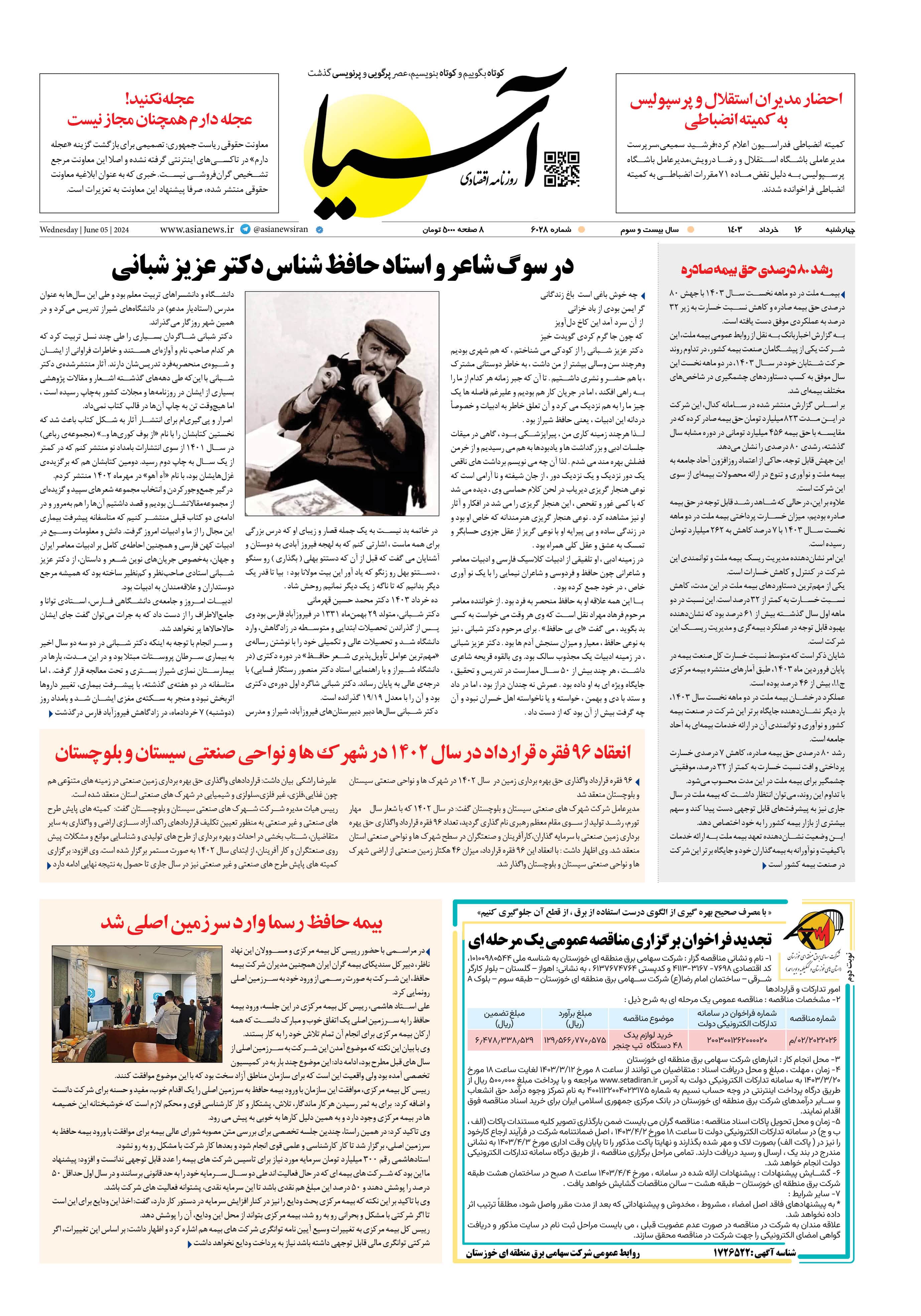 روزنامه اقتصادی آسیا - ۱۷ خرداد ۱۴۰۳ 1