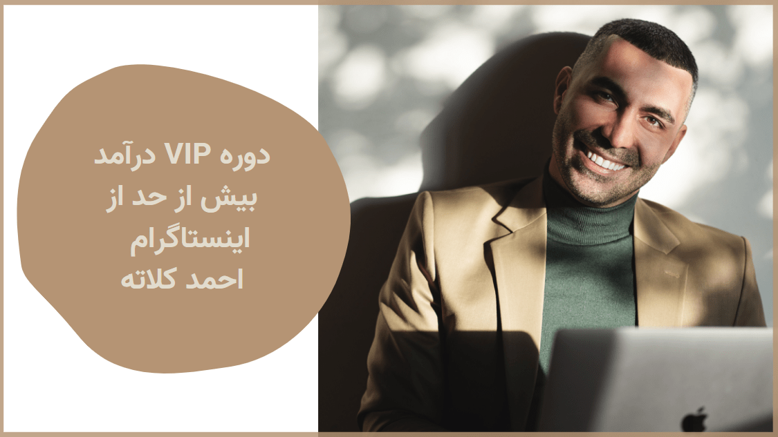 درآمد از اینستاگرام