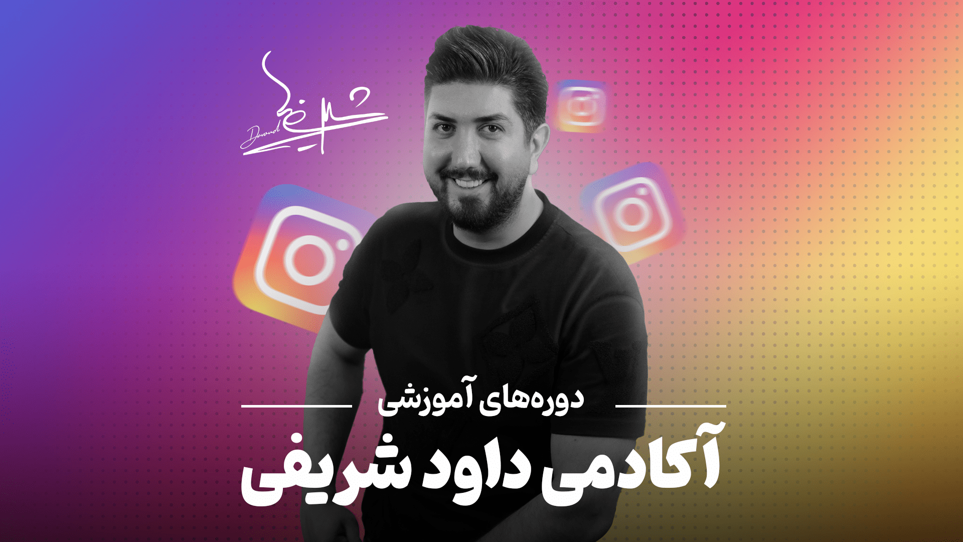 دوره‌های آموزشی اینستاگرام