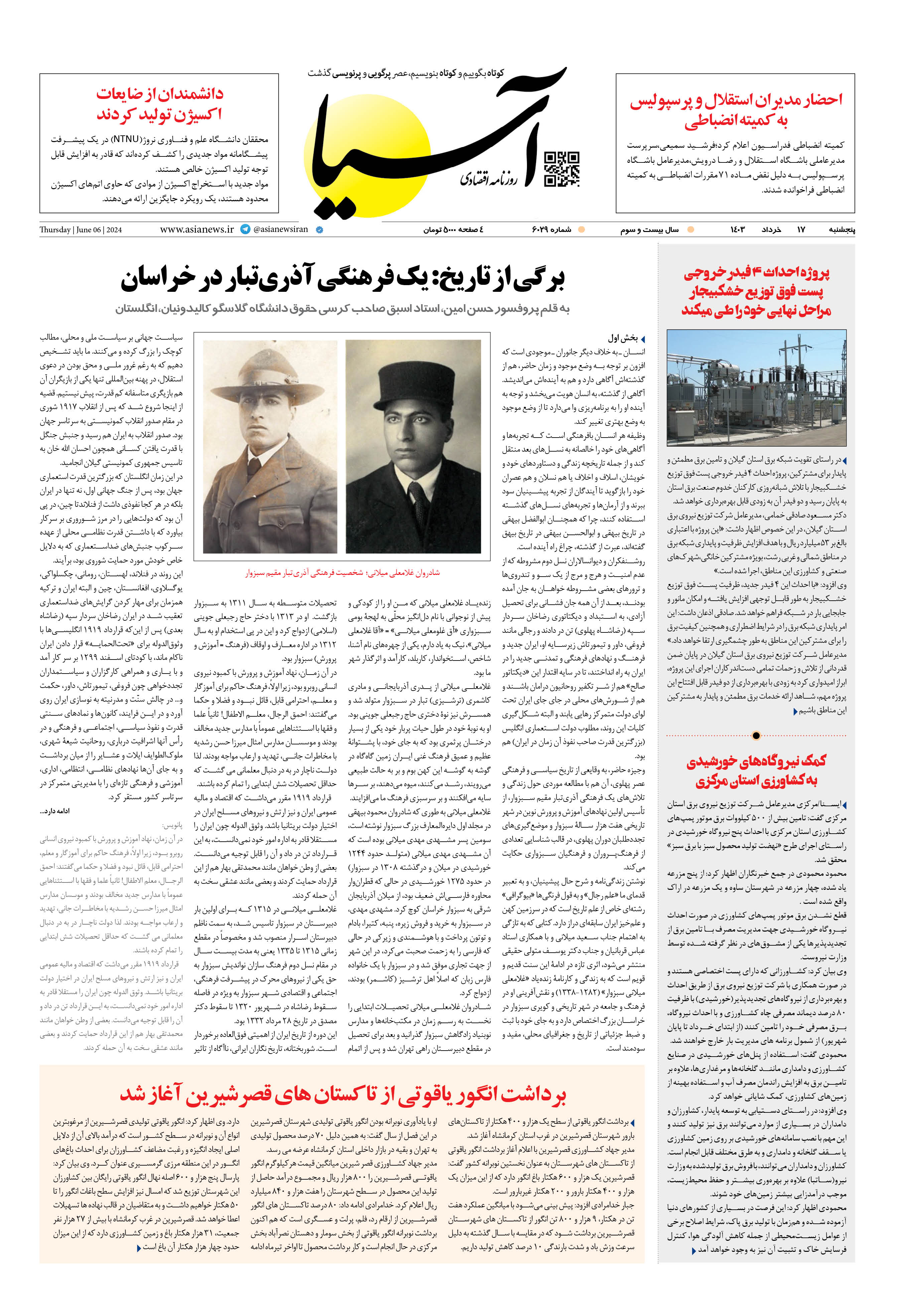 روزنامه اقتصادی آسیا - ۱۷ خرداد ۱۴۰۳ 1