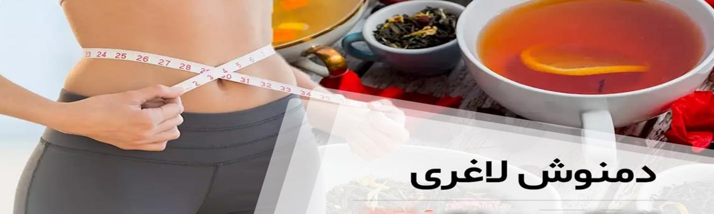 دمنوش گیاهی